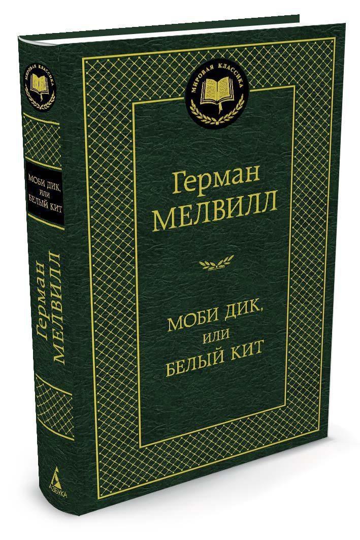 Моби Дик, или Белый Кит | Мелвилл Герман