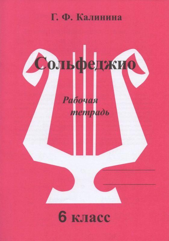 Г. Калинина. Сольфеджио. Рабочая тетрадь. 6 класс | Калинина Галина Федоровна