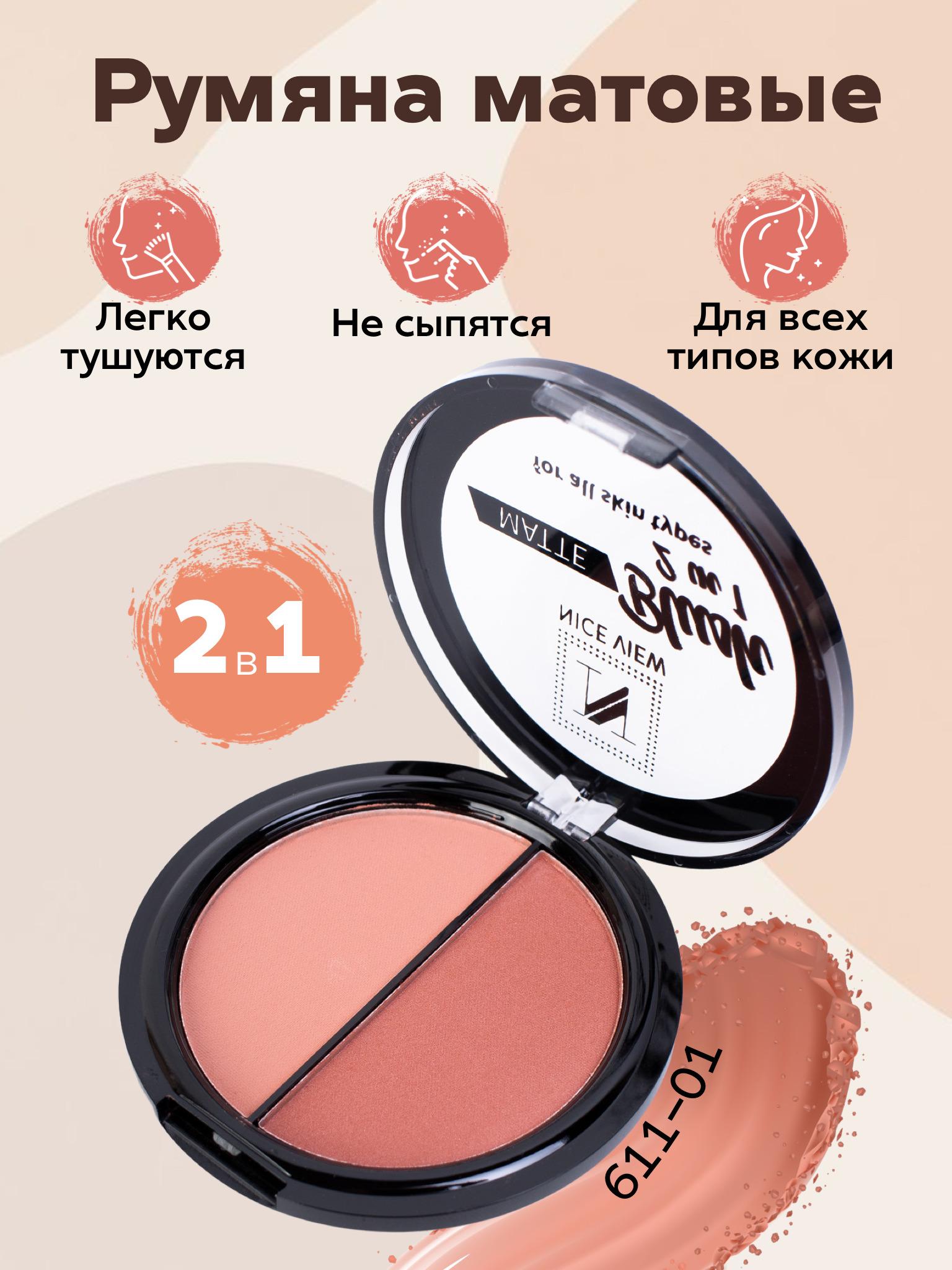 Nice View Румяна матовые для лица Satin/Румяна компактные Matte Blush/Матовый эффект, Тон №1