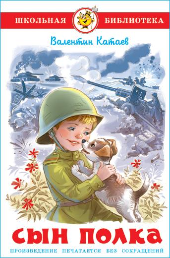 Сын полка. В. Катаев. Школьная библиотека. Внеклассное чтение | Катаев Валентин Петрович