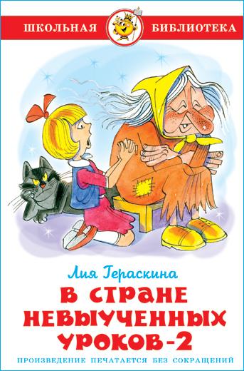 В стране невыученных уроков 2. Л. Гераскина. Школьная библиотека. Внеклассное чтение | Гераскина Лия Борисовна