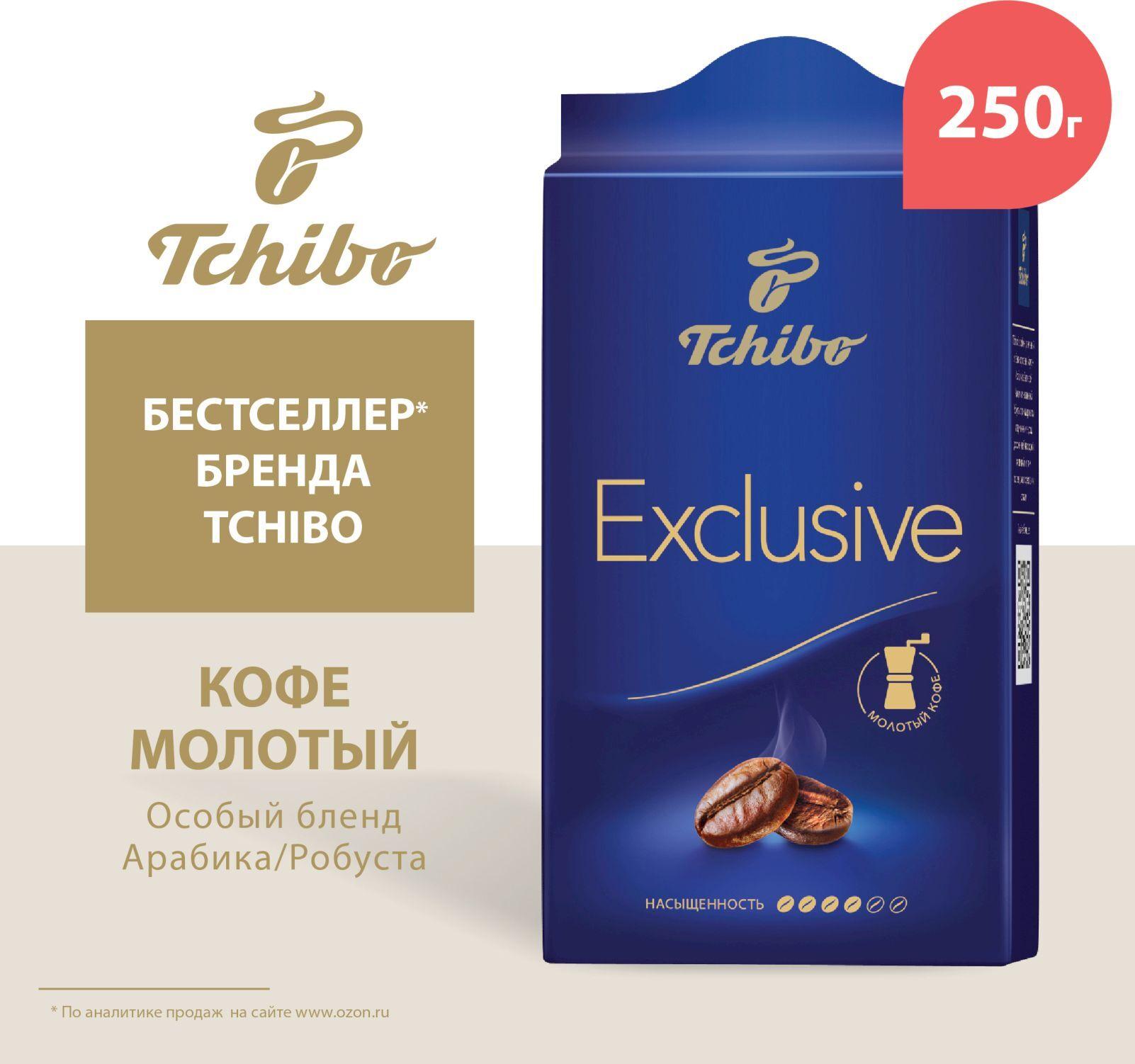 Кофе молотый Tchibo Exclusive, 250 г