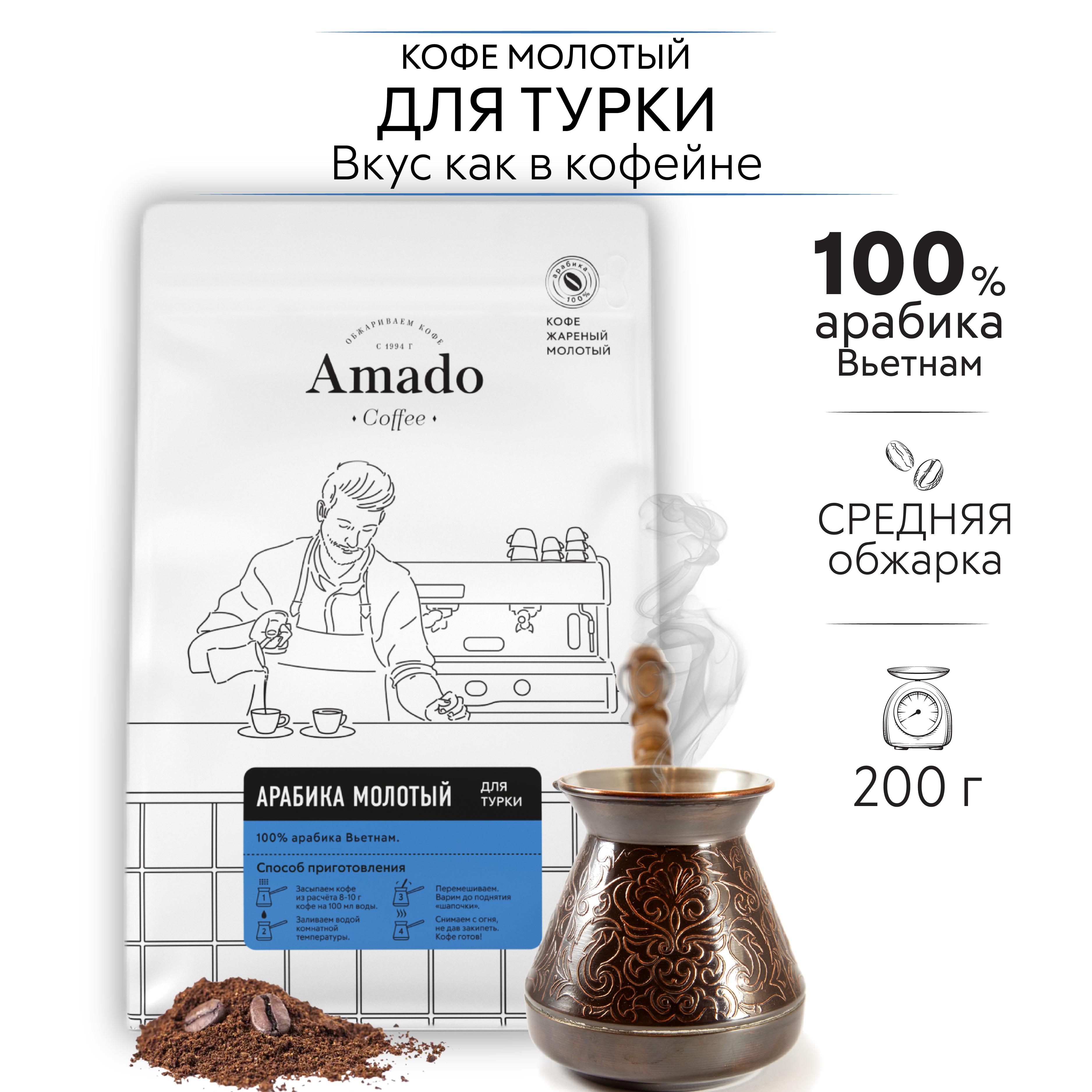 Amado | Кофе молотый AMADO Арабика Для турки, 200 гр