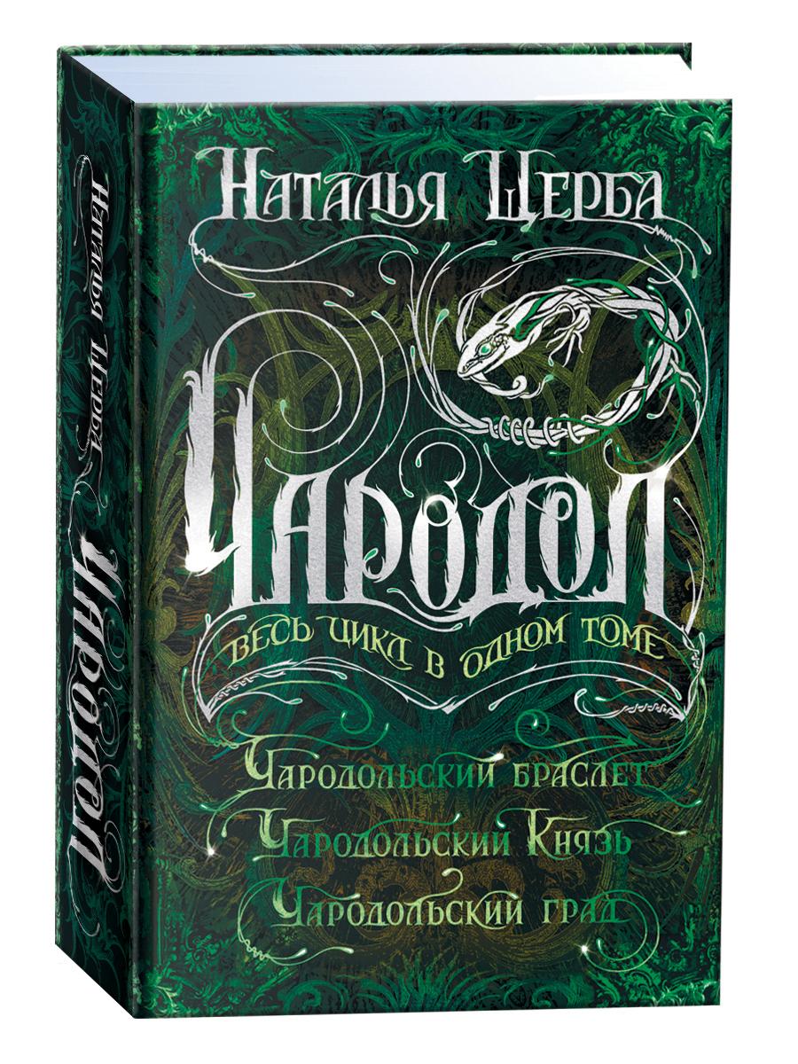 Чародол. Весь цикл в одном томе. Сборник из 3 книг / фэнтези для подростков 16+ | Щерба Наталья Васильевна