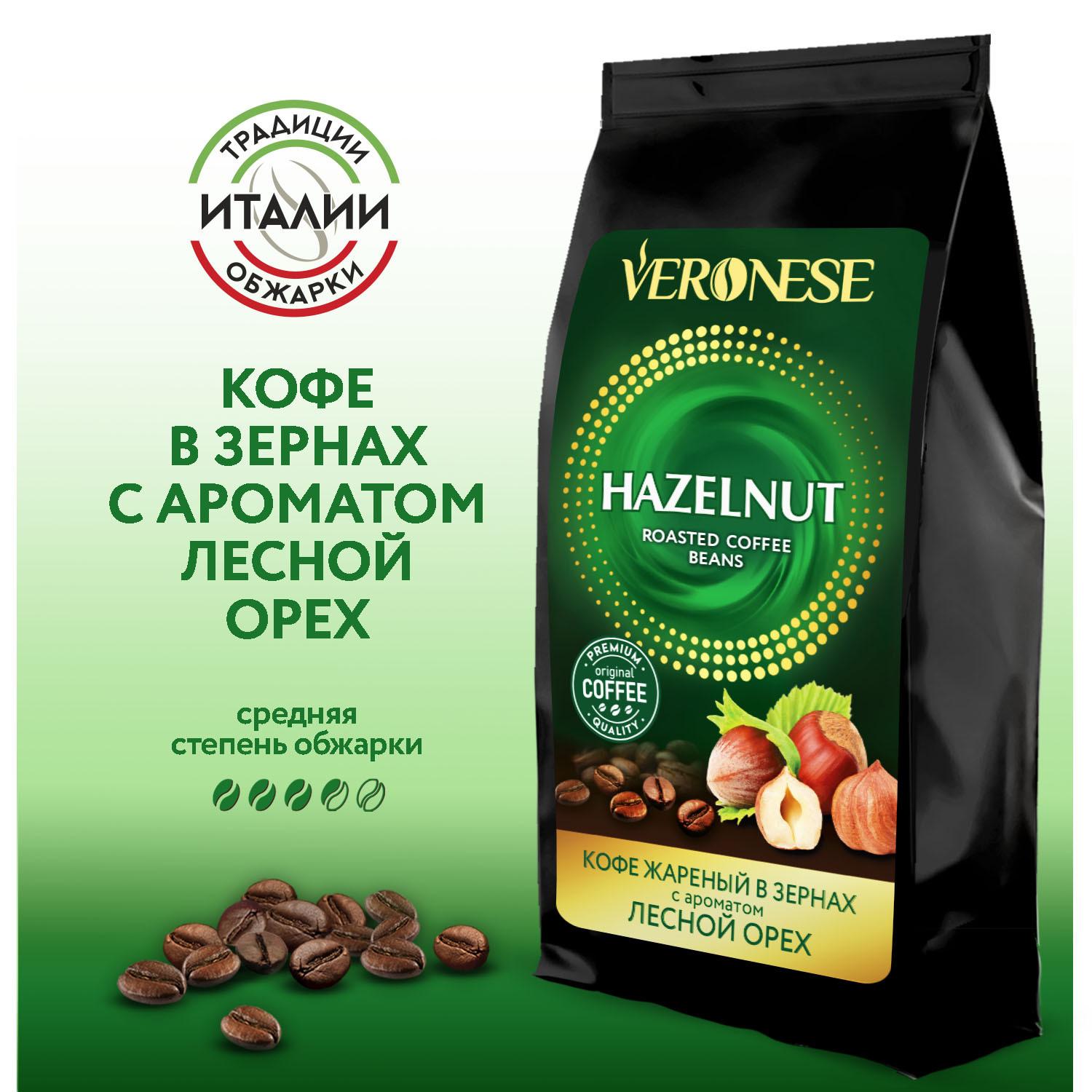 Кофе в зернах Veronese "Hazelnut", кофе ароматизированный Лесной орех, 200 г