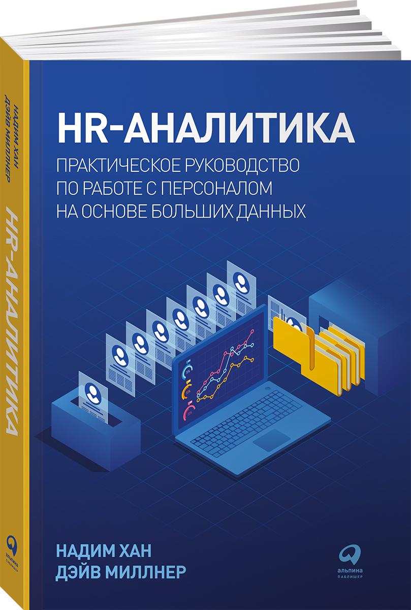 HR-аналитика: Практическое руководство по работе с персоналом на основе больших данных | Надим Кхан, Миллнер Дэйв