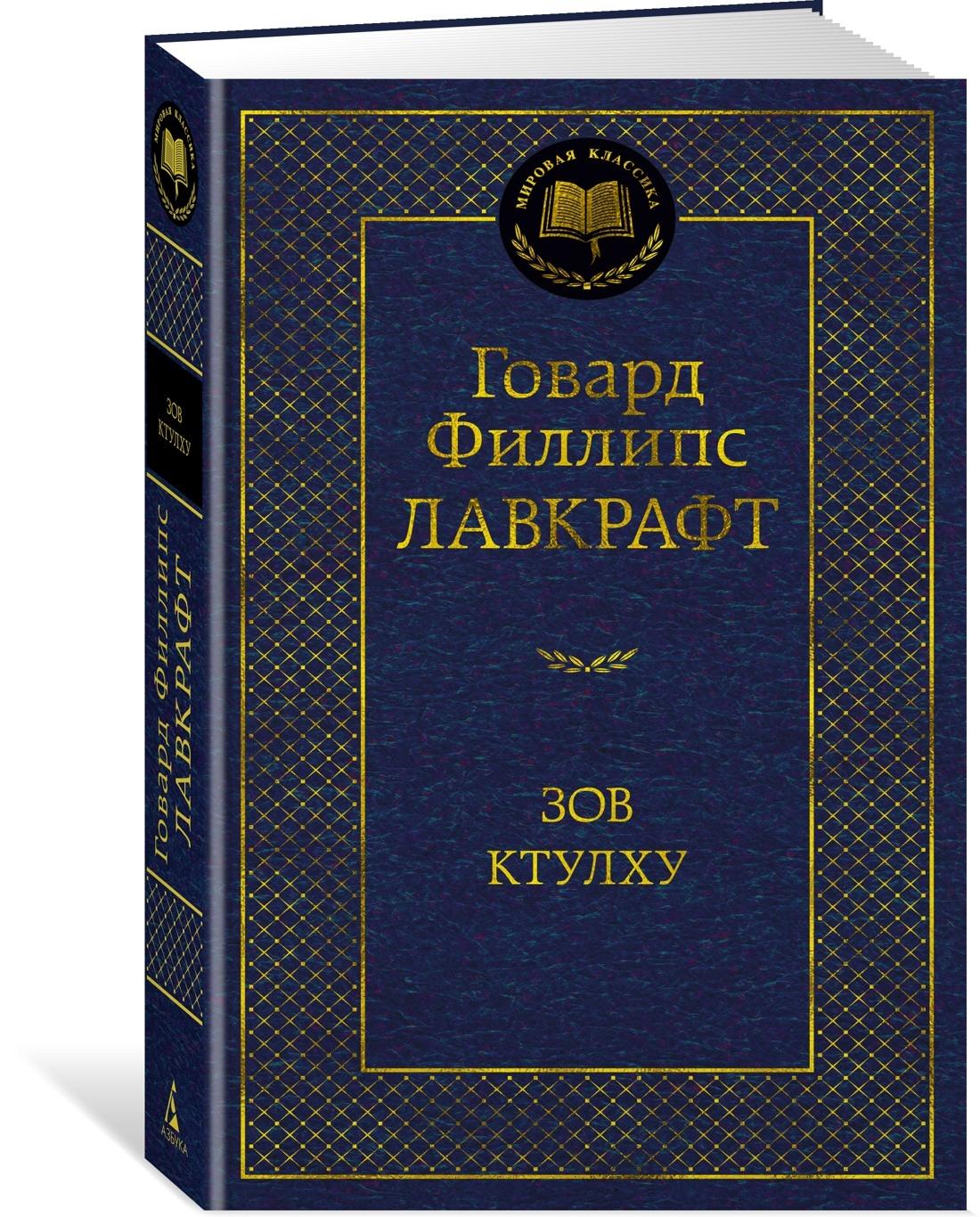 Зов Ктулху | Лавкрафт Говард Филлипс