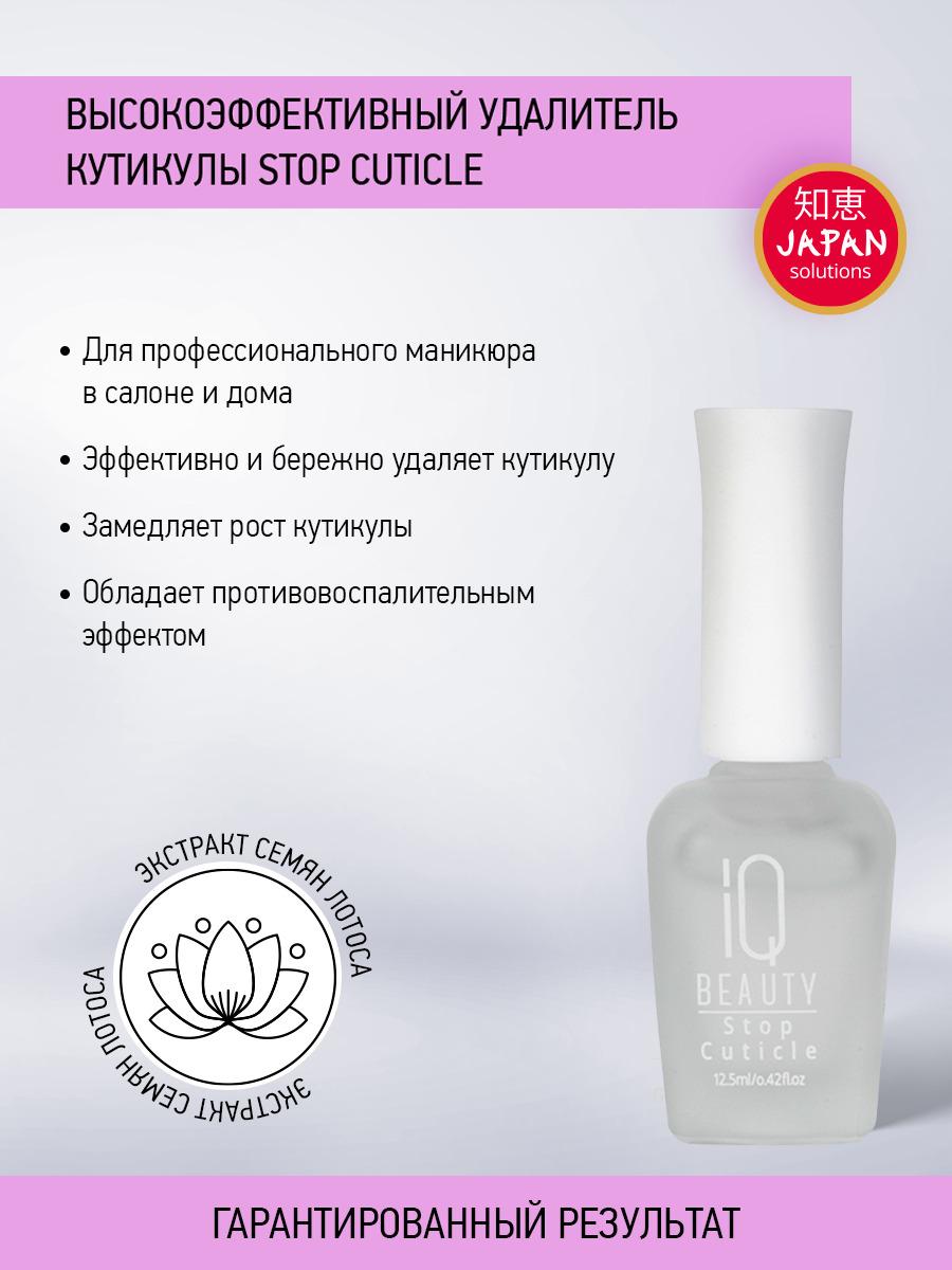 IQ BEAUTY, Высокоэффективный удалитель кутикулы / Stop Cuticle, 12,5 мл