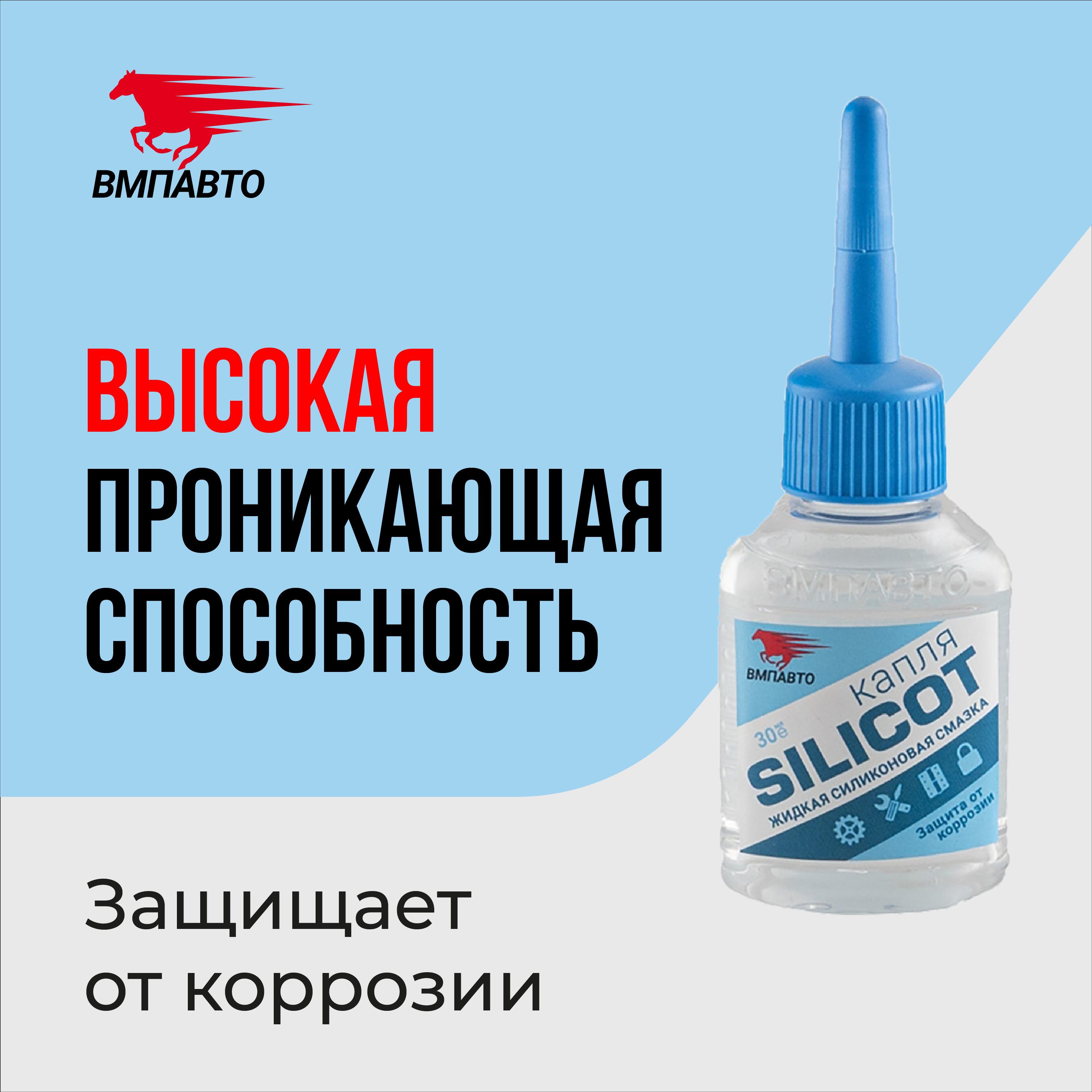 Жидкая силиконовая смазка "Silicot", для замков, петель, цепей, ножниц, механизмов ВМПАВТО 30мл