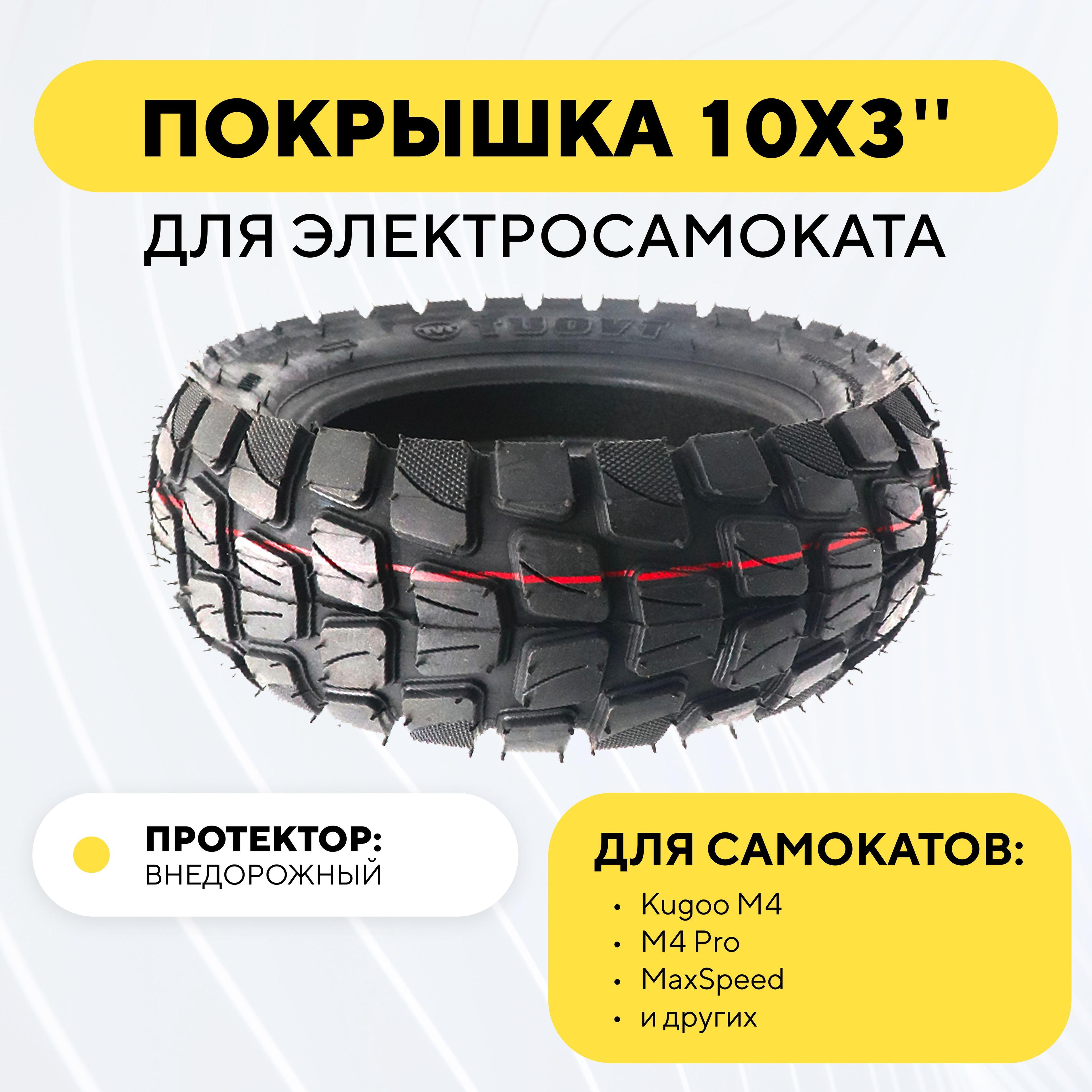 Покрышка TUOVT для электросамоката Kugoo M4 PRO, G1, Max Speed Внедорожная 10 дюймов 10х3, 80/65-6, 255х80