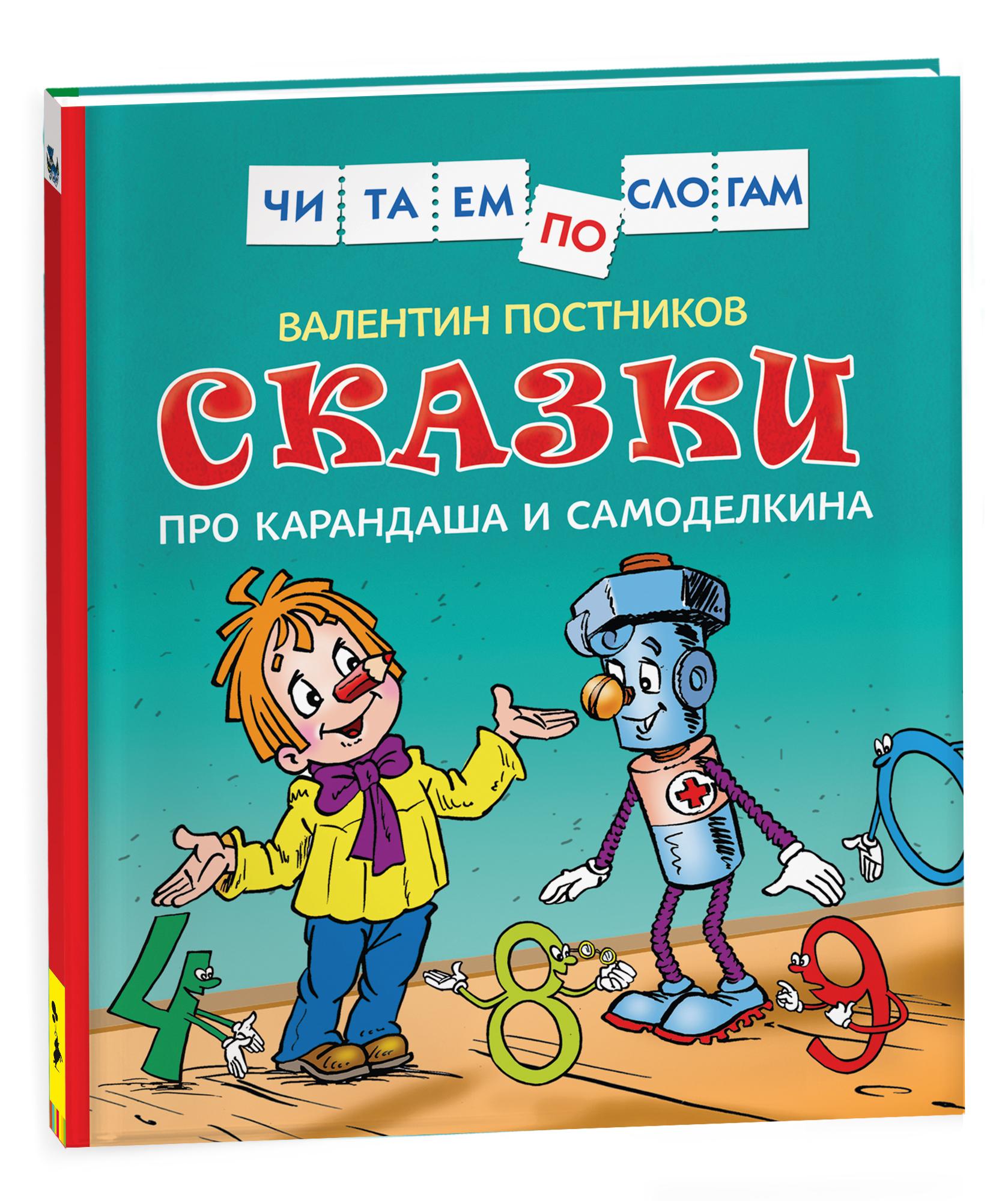 Сказки про Карандаша и Самоделкина. Читаем по слогам | Постников Валентин Семенович