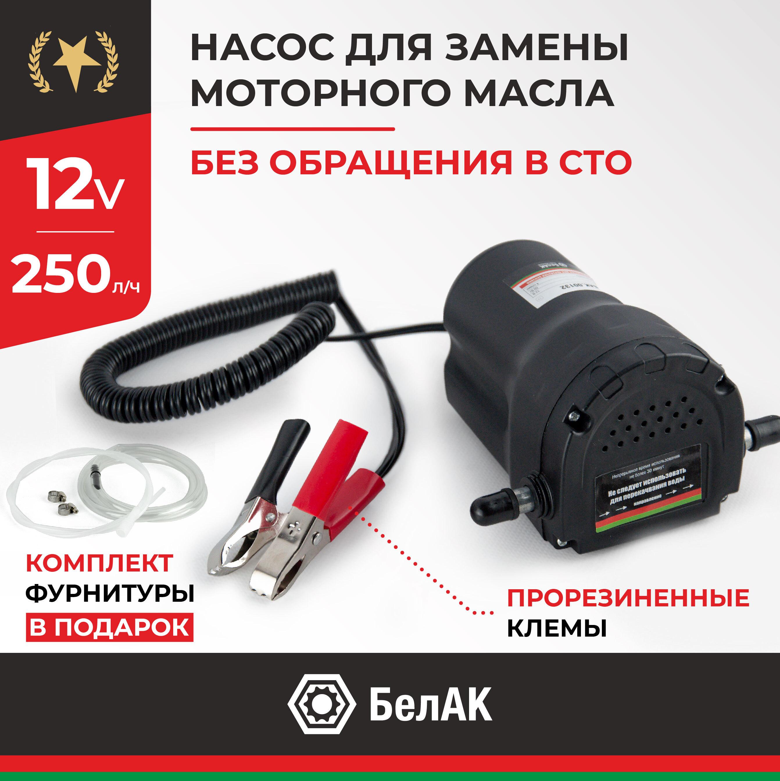 Насос для откачки масла через щуп 12v / насос для замены масла 250 л/час "Плутон" БАК.00132, БелАК