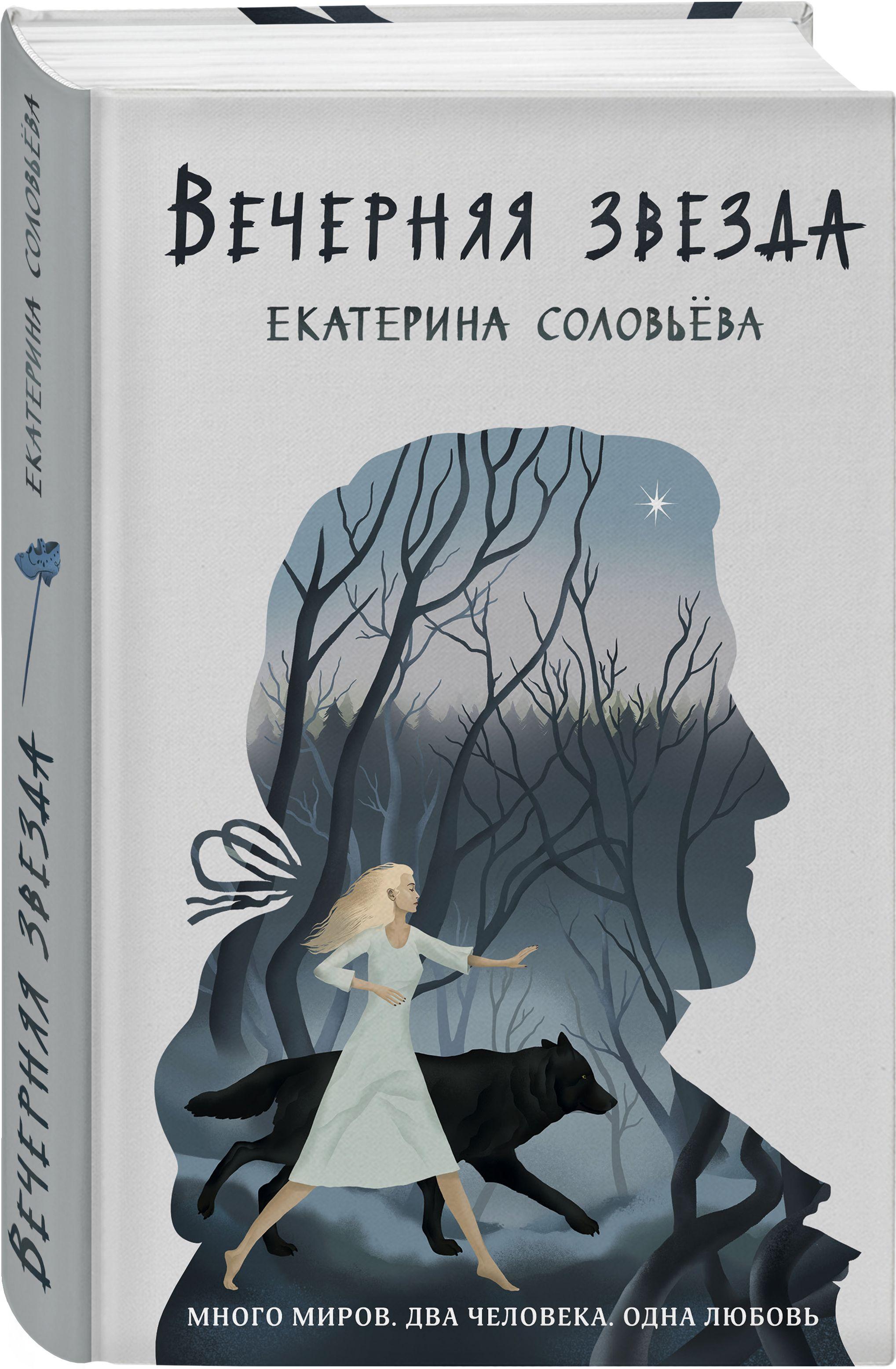 Вечерняя звезда | Соловьева Екатерина