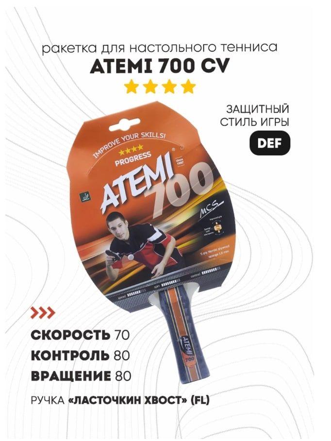 Ракетка для настольного тенниса Atemi 700 CV PROGRESS