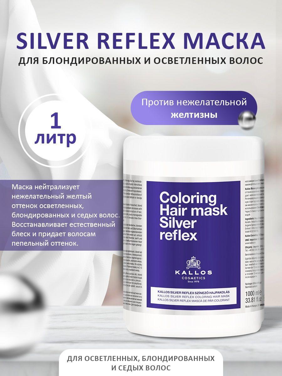 Kallos Cosmetics Silver Reflex Маска для блондированных и осветленных волос, против нежелательной желтизны, 1 л.