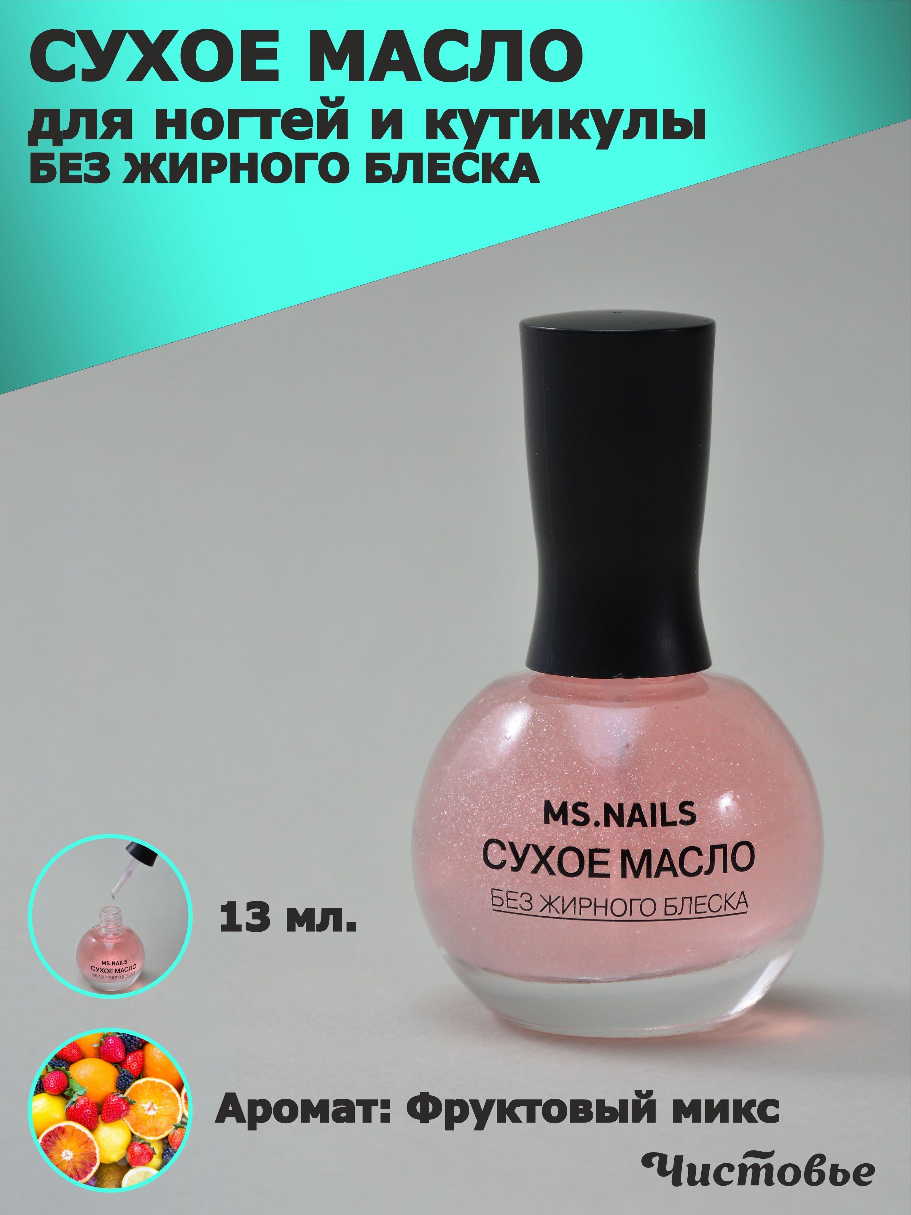 Сухое масло для ногтей MS NAILS/ ФРУКТОВЫЙ МИКС  13 мл, 1 шт/упк.Сыворотка для ногтей и кутикулы. Без жирного блеска