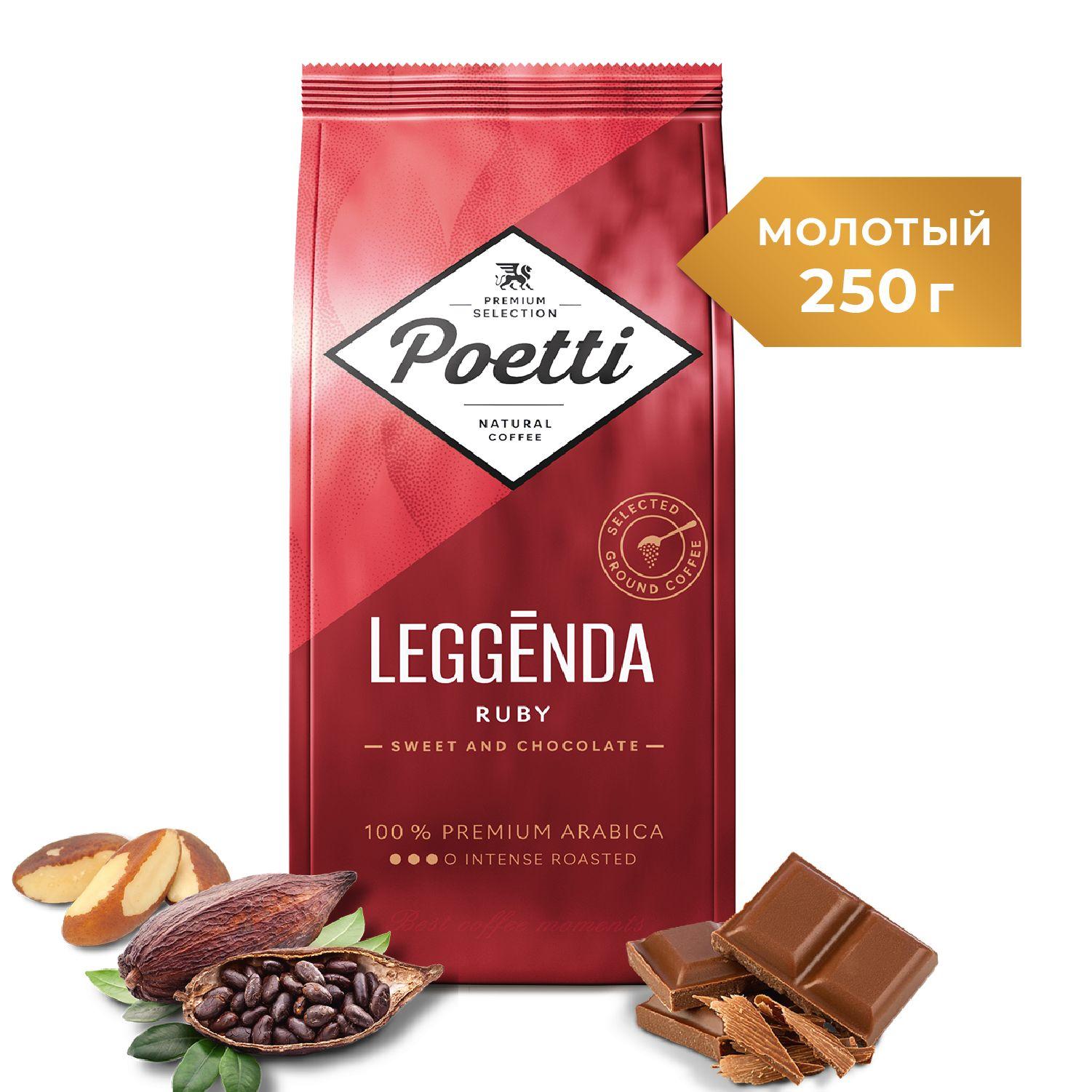 Кофе молотый Poetti Leggenda Ruby, натуральный, жареный, 250 г