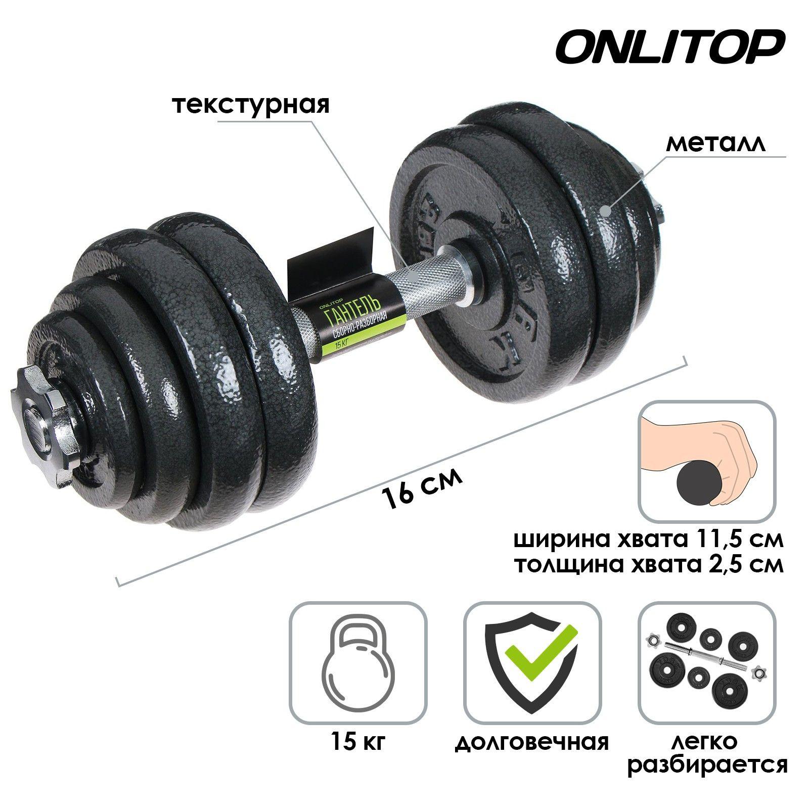 Гантель ONLYTOP , сборно-разборная , вес 15 кг , цвет черный