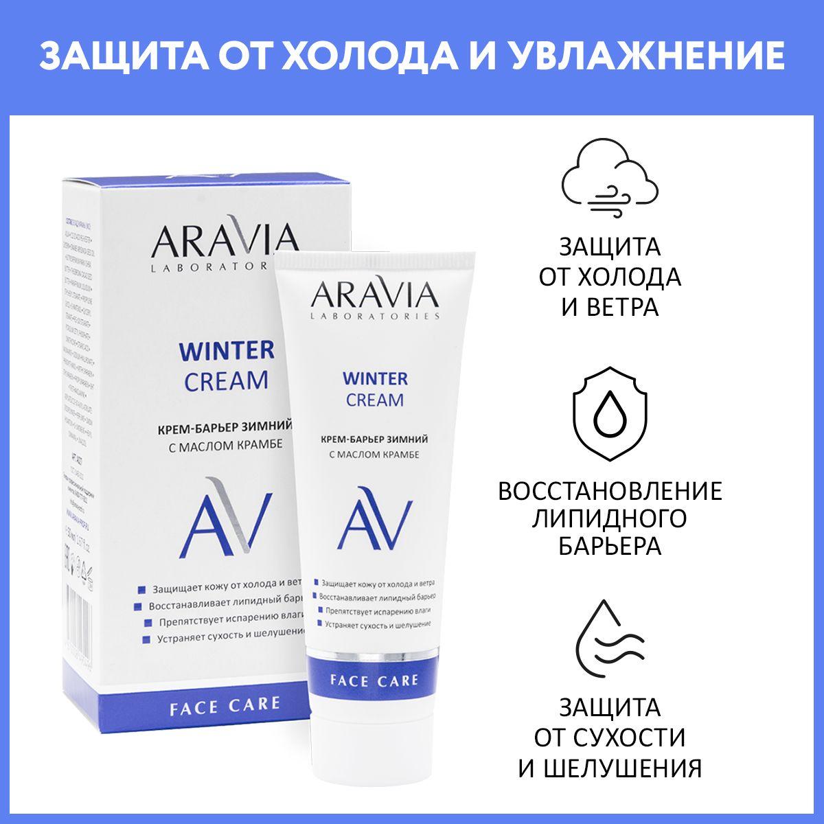 ARAVIA Laboratories Крем-барьер c маслом крамбе Winter Cream, 50 мл