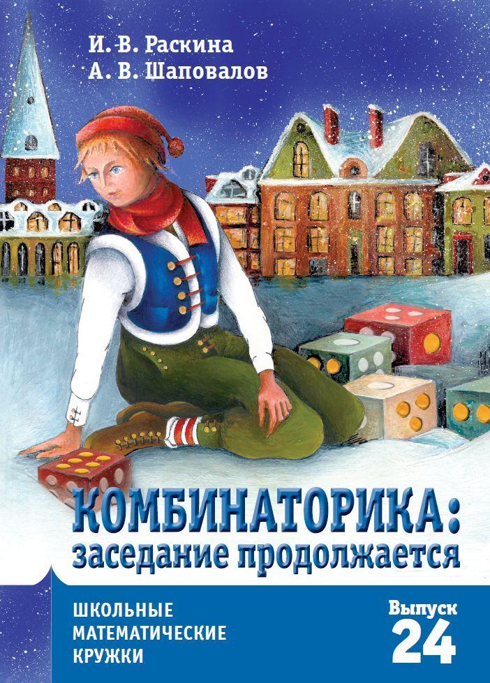 Комбинаторика: заседание продолжается | Раскина И. В, Шаповалов Александр Васильевич