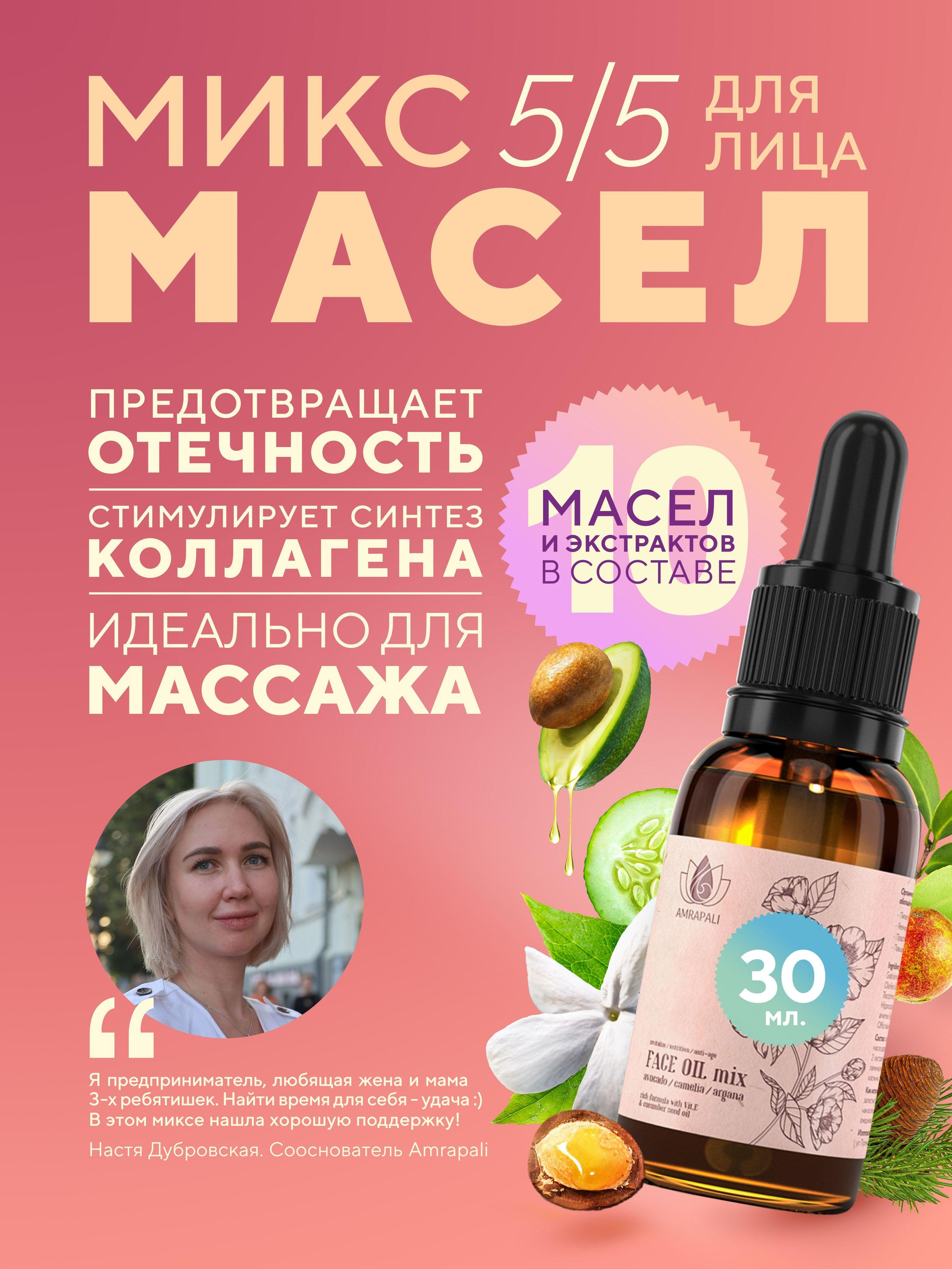 Amrapali Микс масел и экстрактов для лица/масло для массажа лица