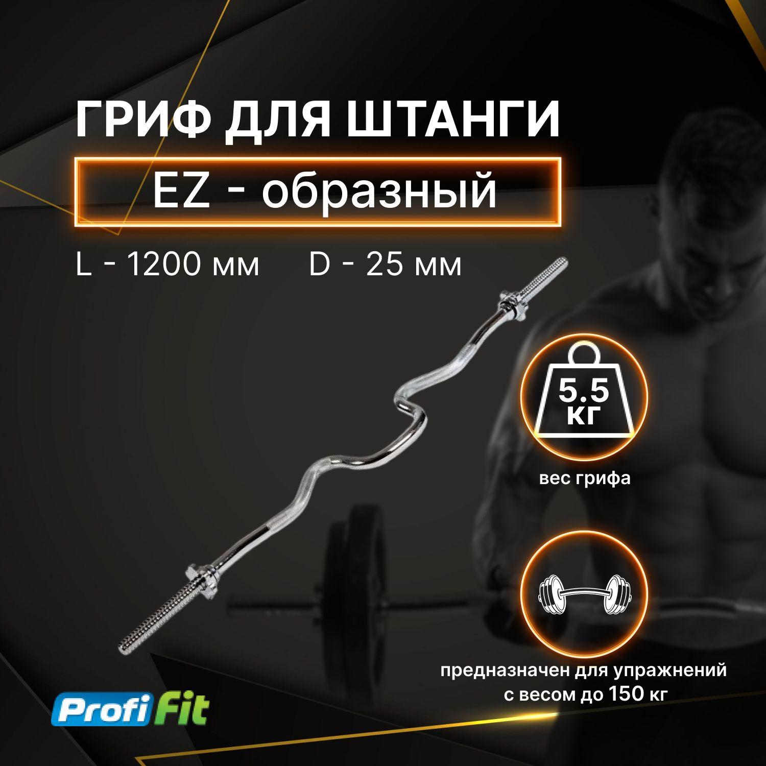 Гриф для штанги EZ-образный изогнутый 25 мм (замок-гайки Вейдера) PROFI-FIT