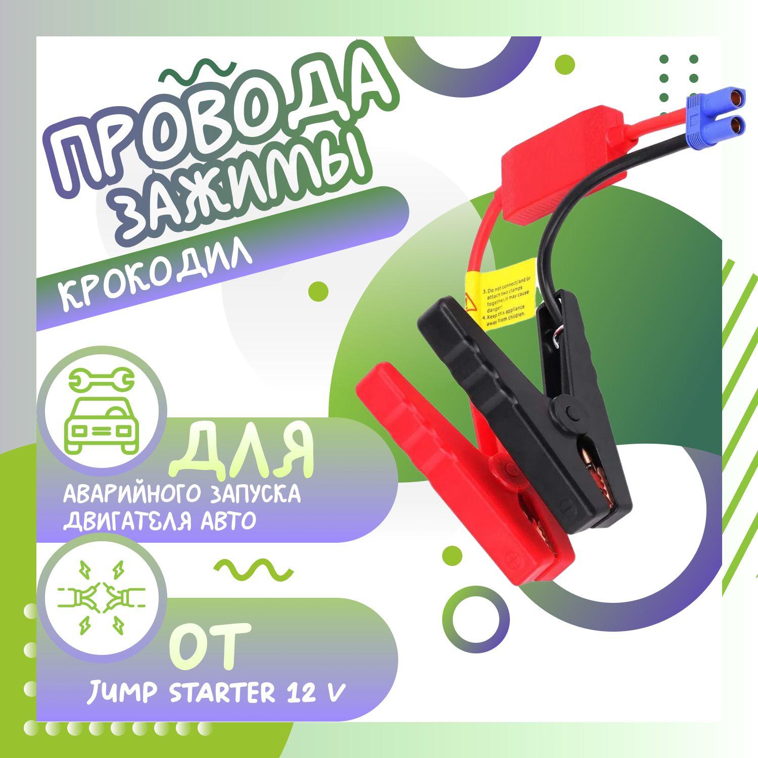 Провода зажимы типа крокодил для аварийного запуска двигателя авто от Jump Starter 12 v