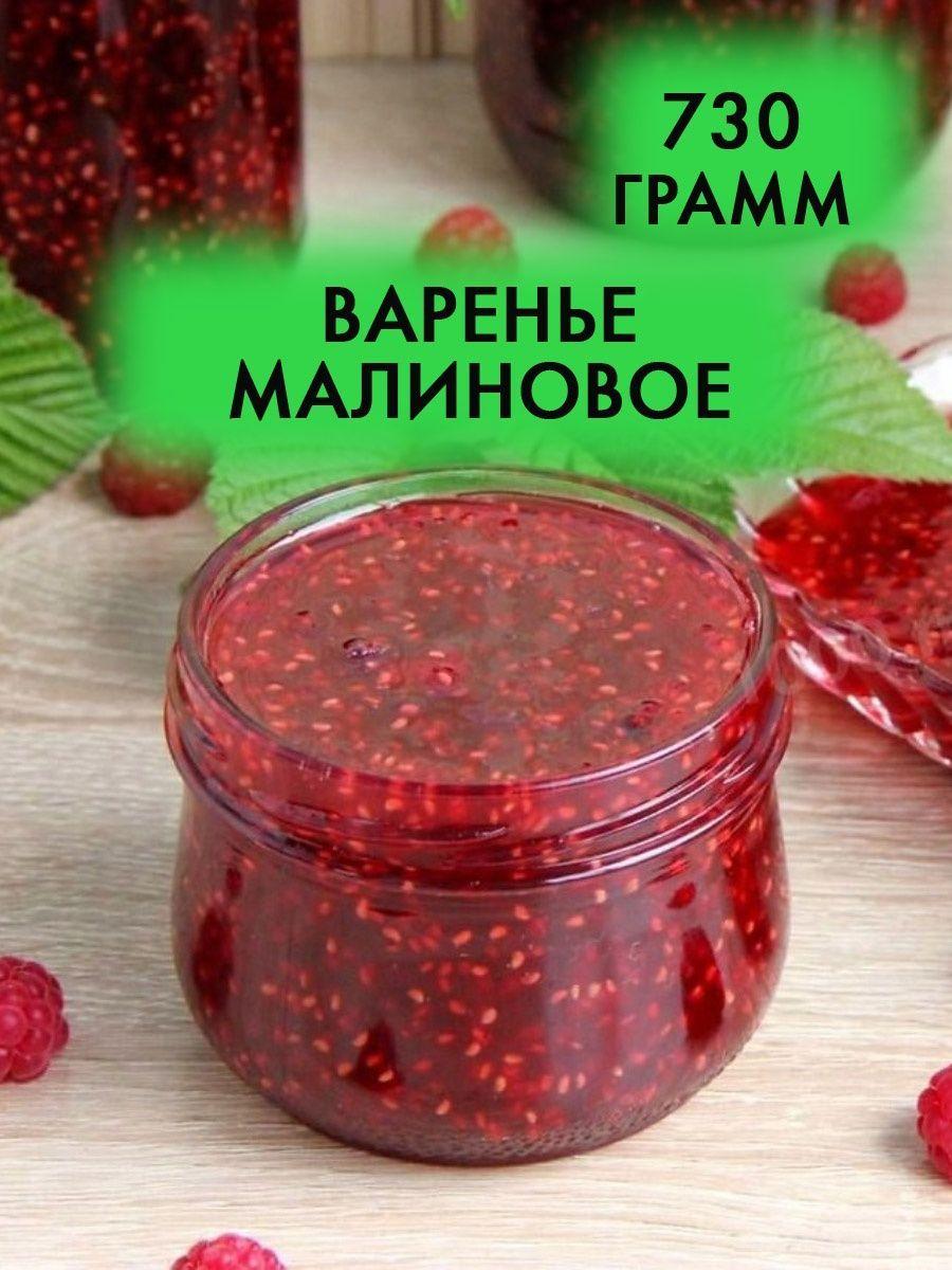 Варенье малиновое натуральное