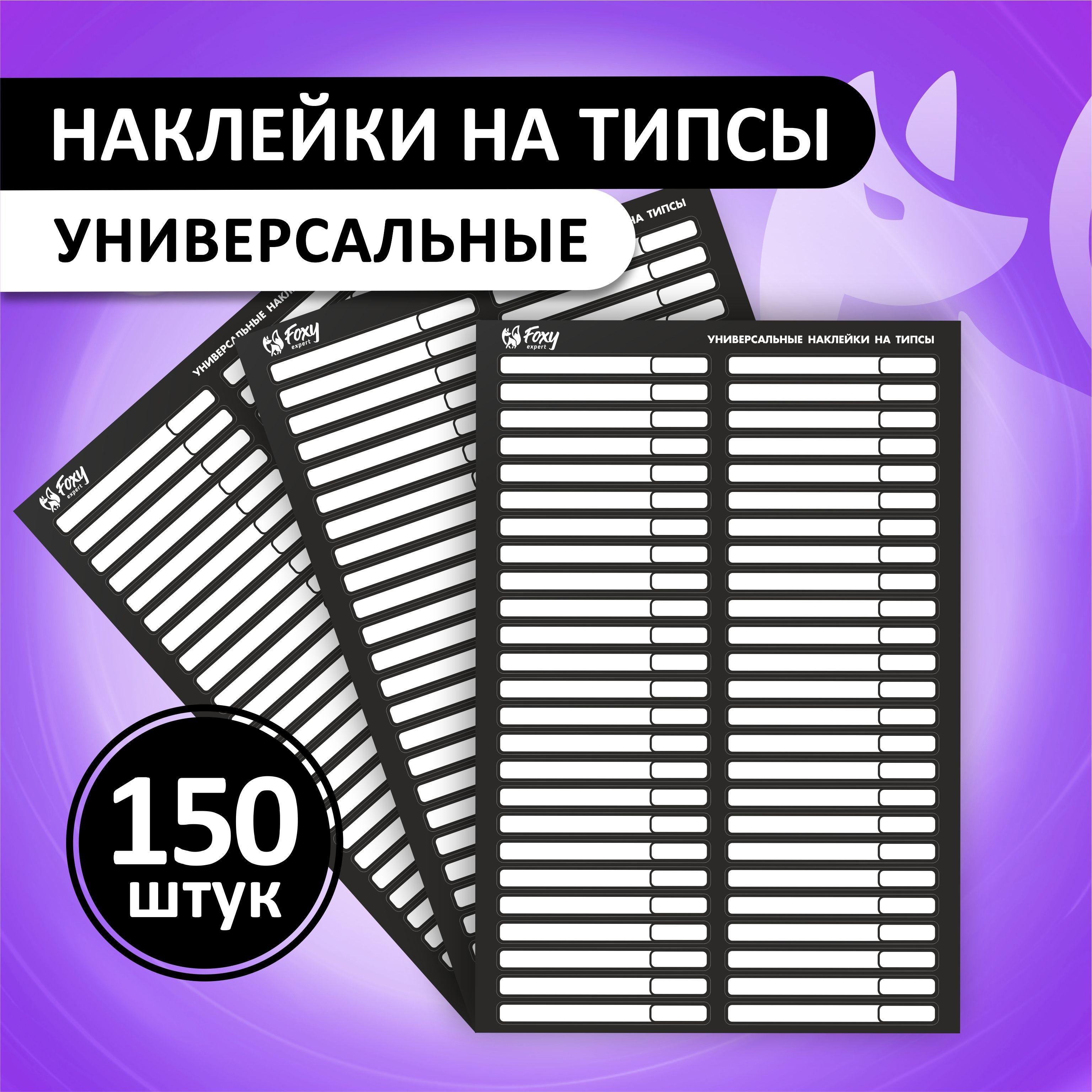 FOXY EXPERT ::: 150 шт. Наклейки на типсы, палитру. Набор "Универсальные", черные / Фокси Эксперт /