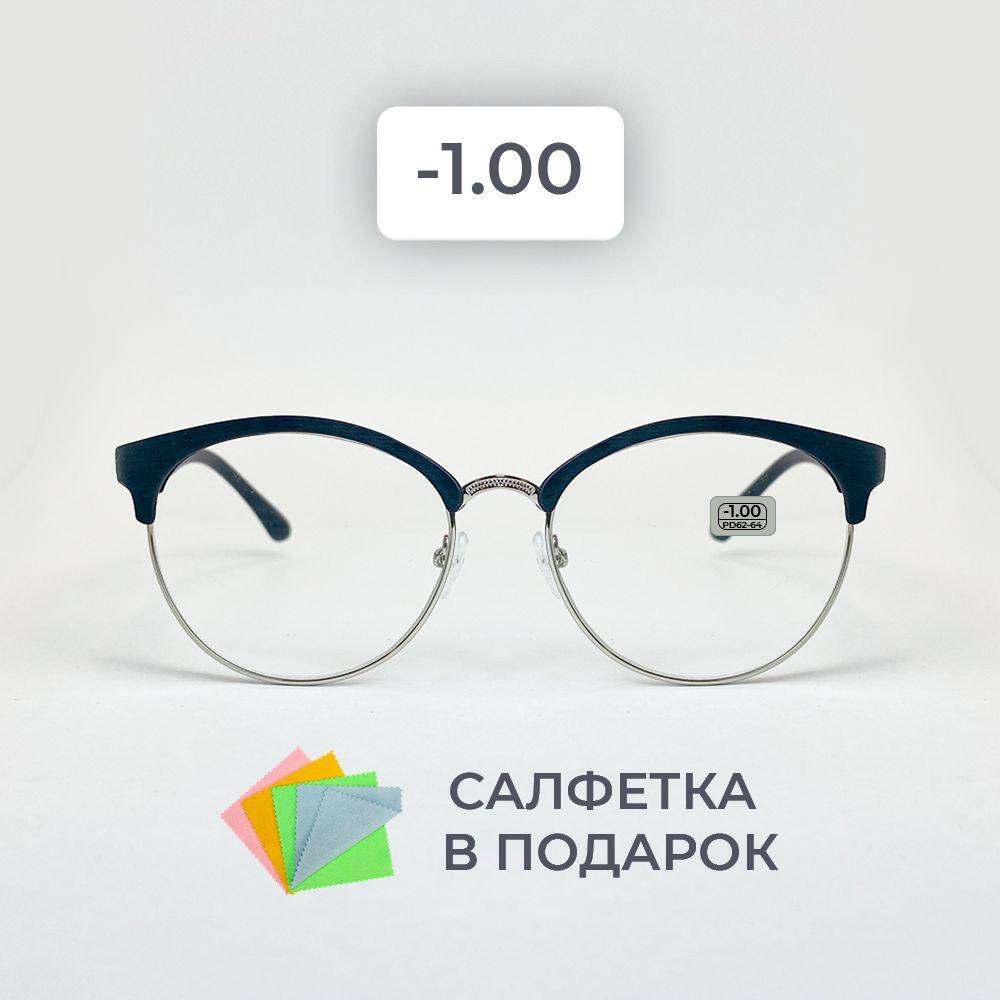 Очки для зрения женские -1.00 корригирующие очки для чтения -1