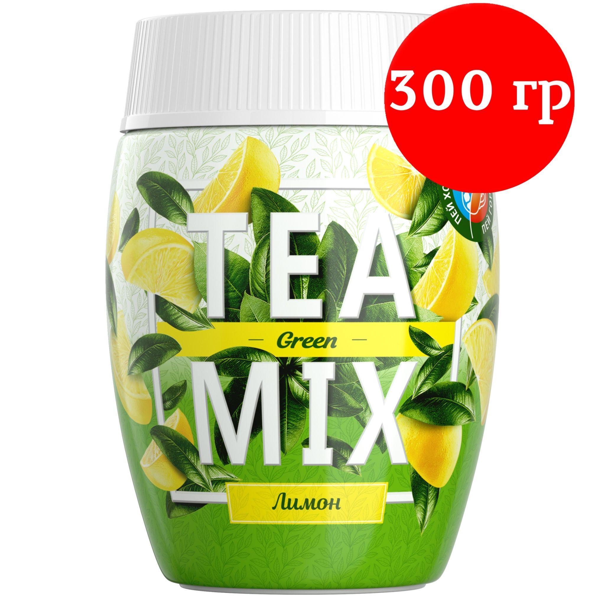 Напиток чайный растворимый TEAMIX гранулированный TEA MIX Зеленый чай с лимоном 300 г