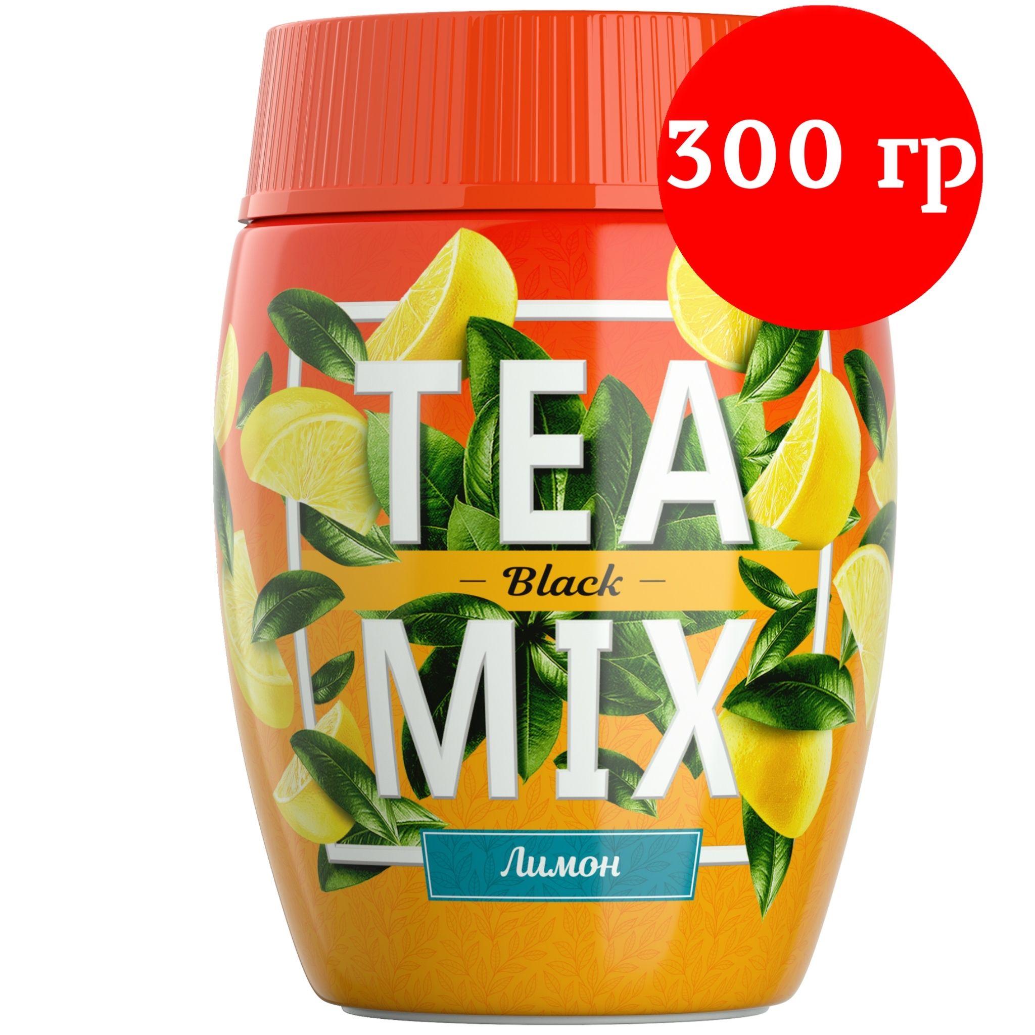 Напиток чайный растворимый TEAMIX гранулированный TEA MIX Черный чай с лимоном 300 г