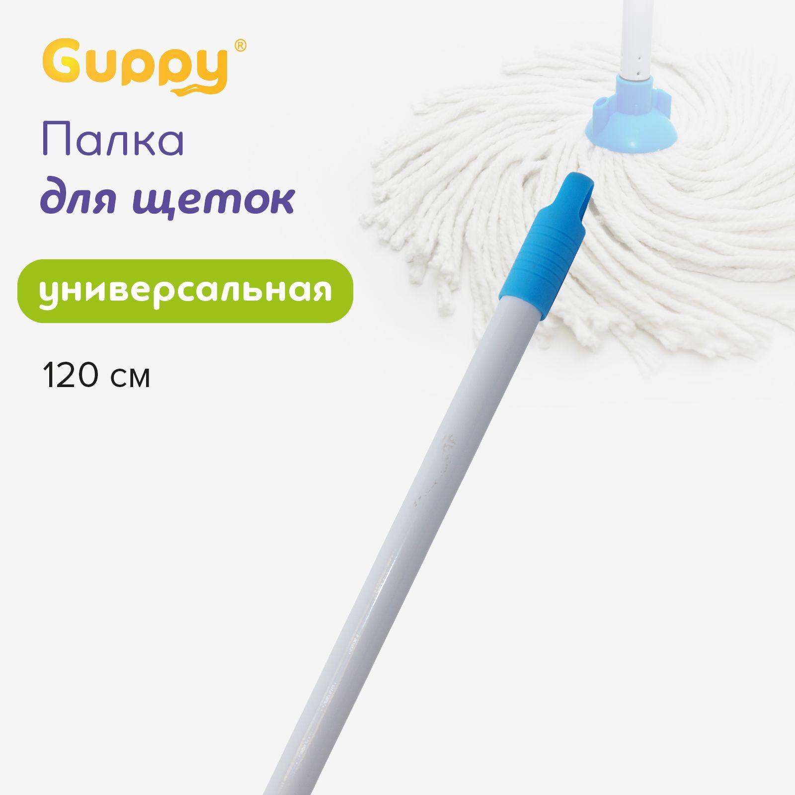 Guppy | Палка для швабры 120 см Guppy