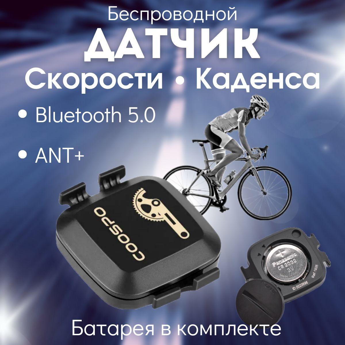 Датчик скорости и каденса Coospo для велокомпьютера ANT+, BLE5.0