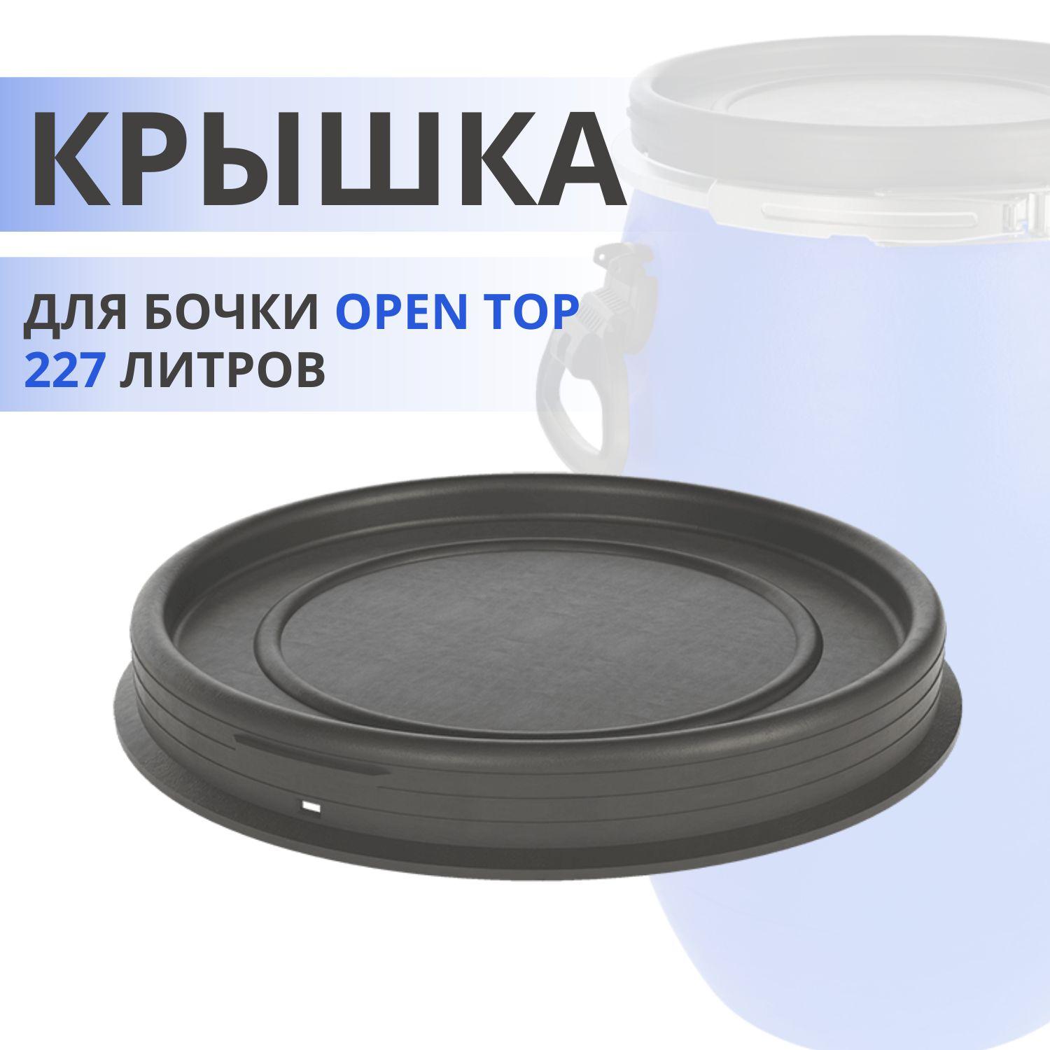 ЗТИ | Крышка для бочки Open Top 227 литров Бочка пластиковая для воды ЗТИ