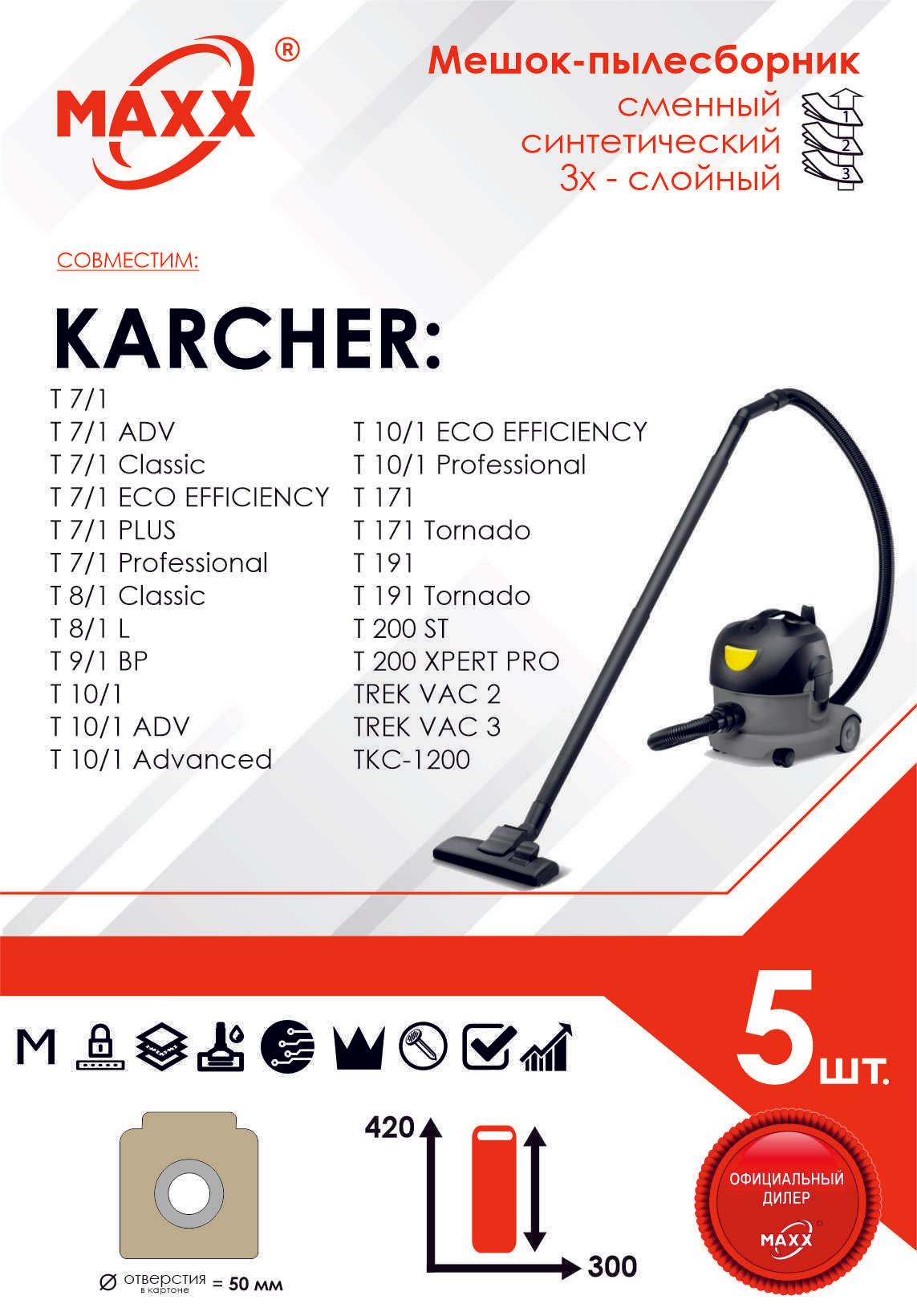 Мешок - пылесборник 5 шт. для пылесоса Karcher T 7/1 Classic, T 8/1, T 9/1, T 10/1, T 11/1, T 171, T 191