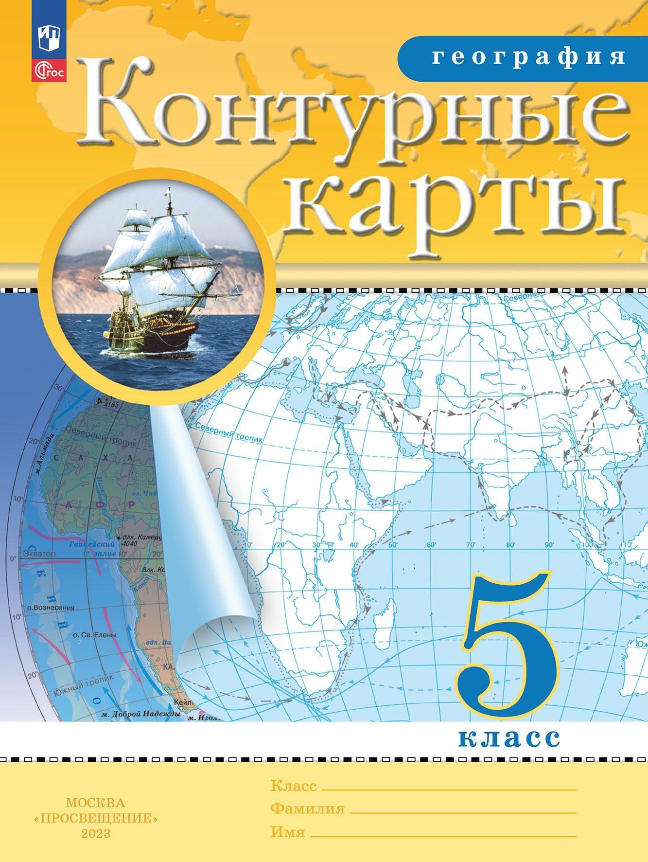 География. 5 класс. Контурные карты. (Традиционный комплект) | Приваловский Алексей Никитич