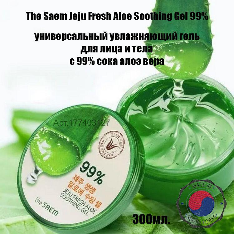 The Saem Jeju Fresh Aloe Soothing Gel 99% универсальный увлажняющий гель для лица и тела с 99% сока алоэ вера (300мл.)