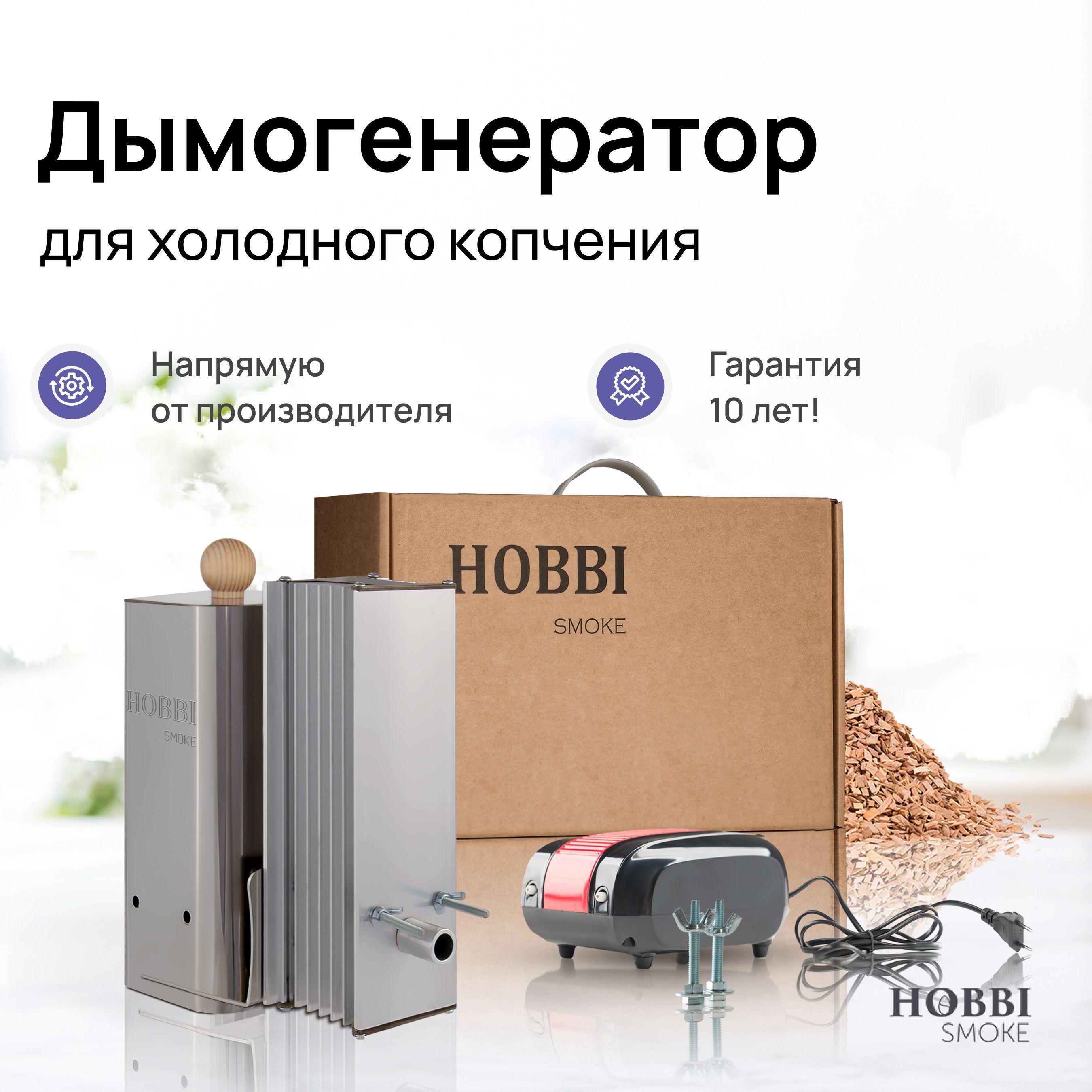 Дымогенератор Hobbi Smoke 2.0 коптильня для холодного копчения