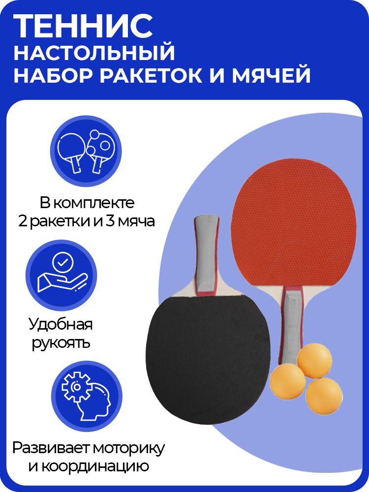 URM | Набор для настольного тенниса "Racket", из 2 ракеток и 3 мячей, для игры в пинг-понг