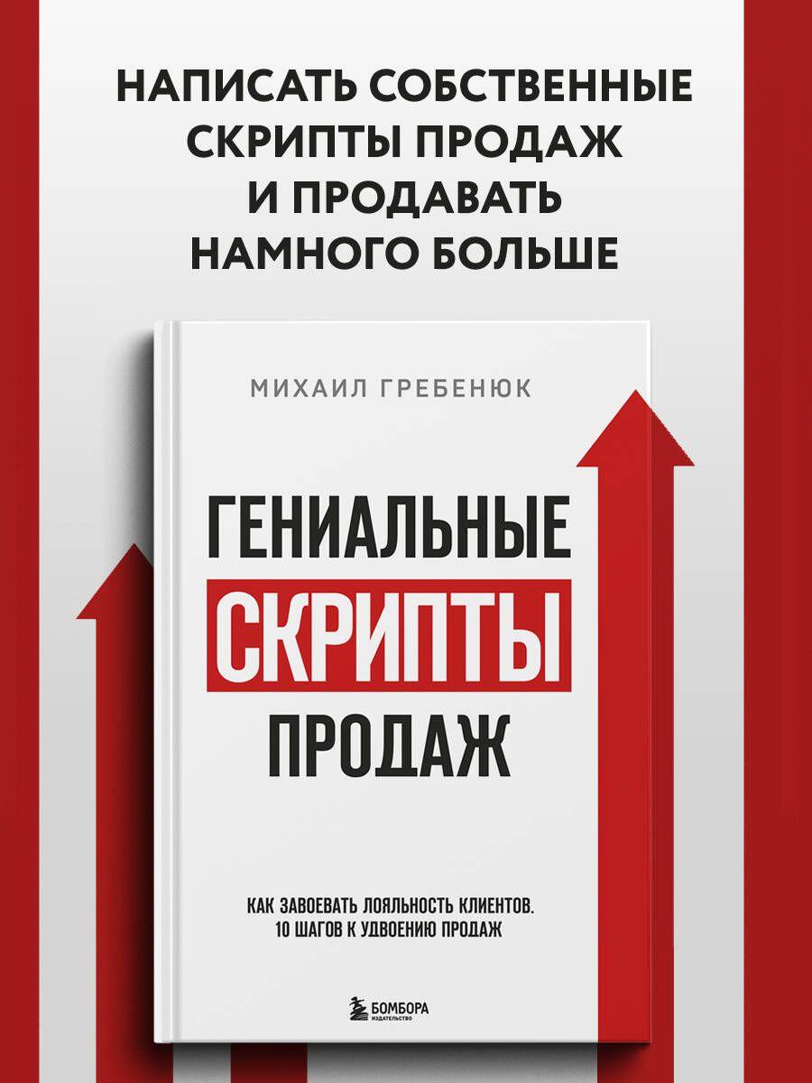 Гениальные скрипты продаж. Как завоевать лояльность клиентов. 10 шагов к удвоению продаж. | Гребенюк Михаил Сергеевич