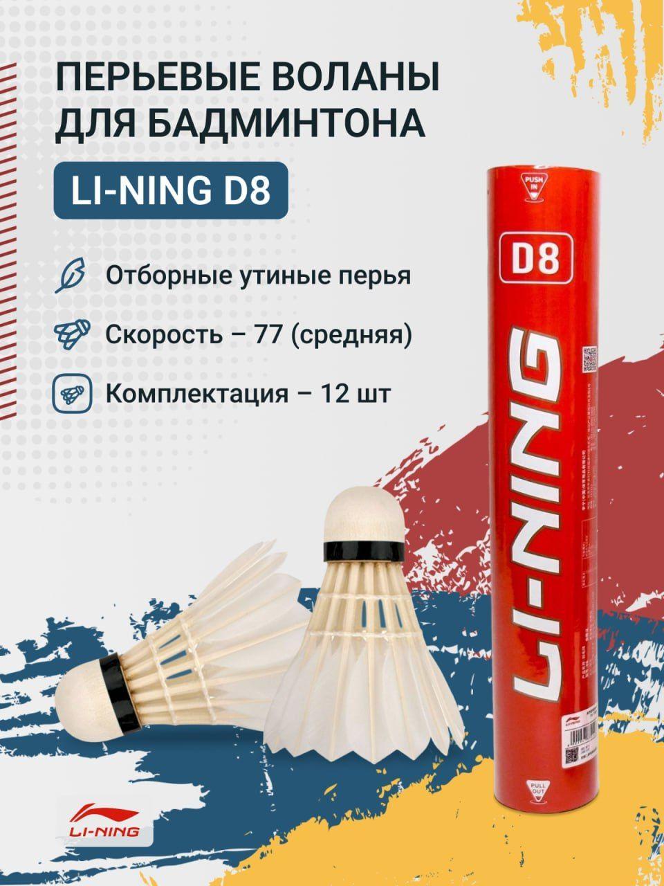 Воланы для бадминтона перьевые Li-Ning D8