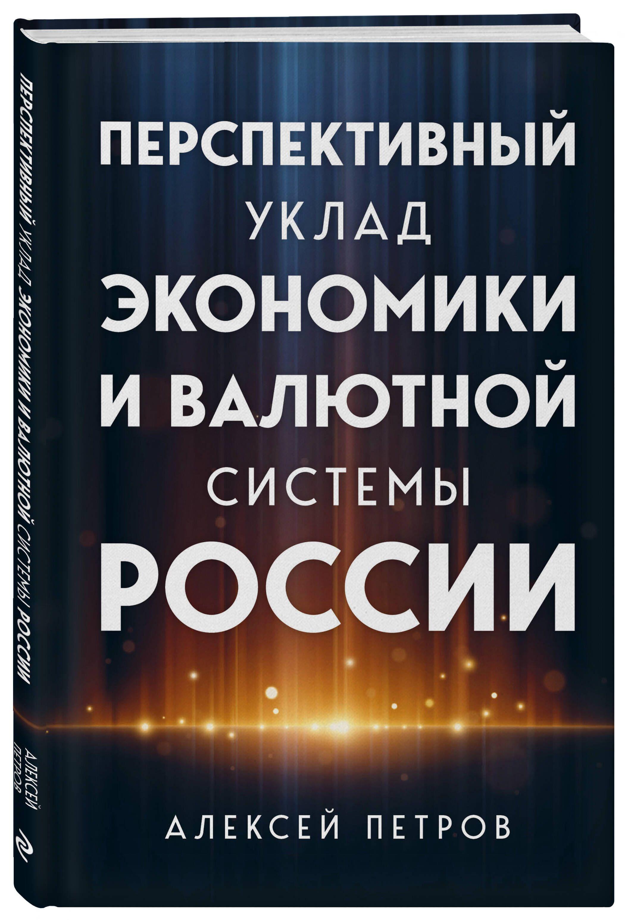 Перспективный уклад экономики и валютной системы России | Петров Алексей