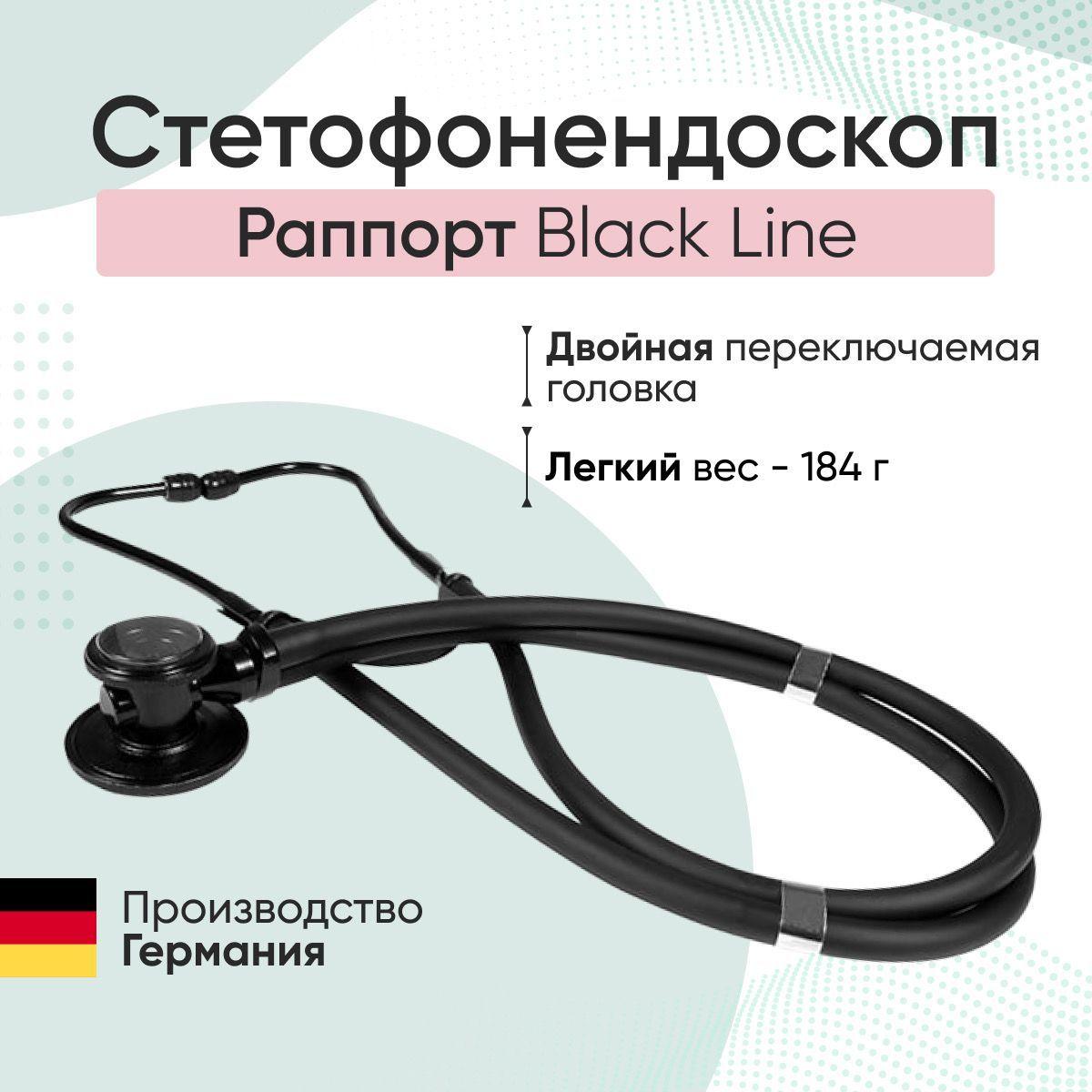 Kawe | Стетоскоп Rapport Black Line / Раппорт, KaWe, Германия