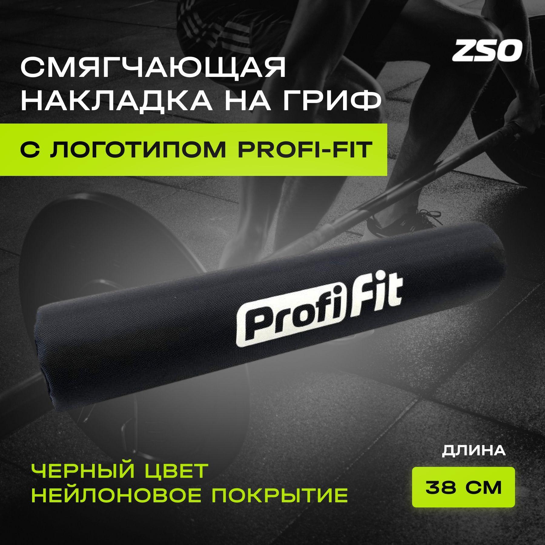 Смягчающая накладка на гриф, диаметр 8 см, длина 38 см с логотипом PROFI-FIT-RT-025