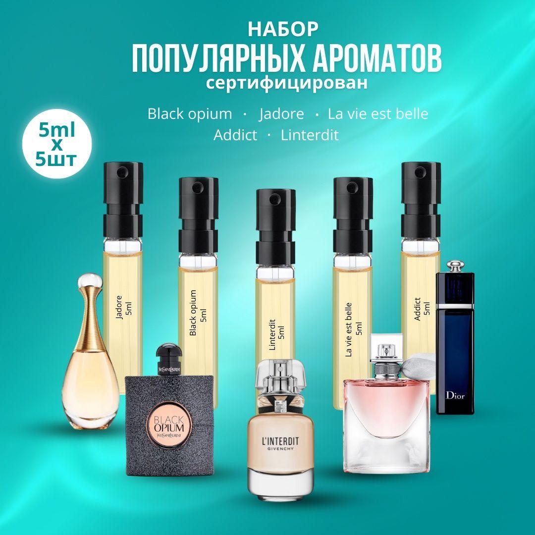 Духи женские набор Jadore+Black opium+Linterdit+La vie est belle+Addict 5*5мл / туалетная вода для девушек подарочный набор