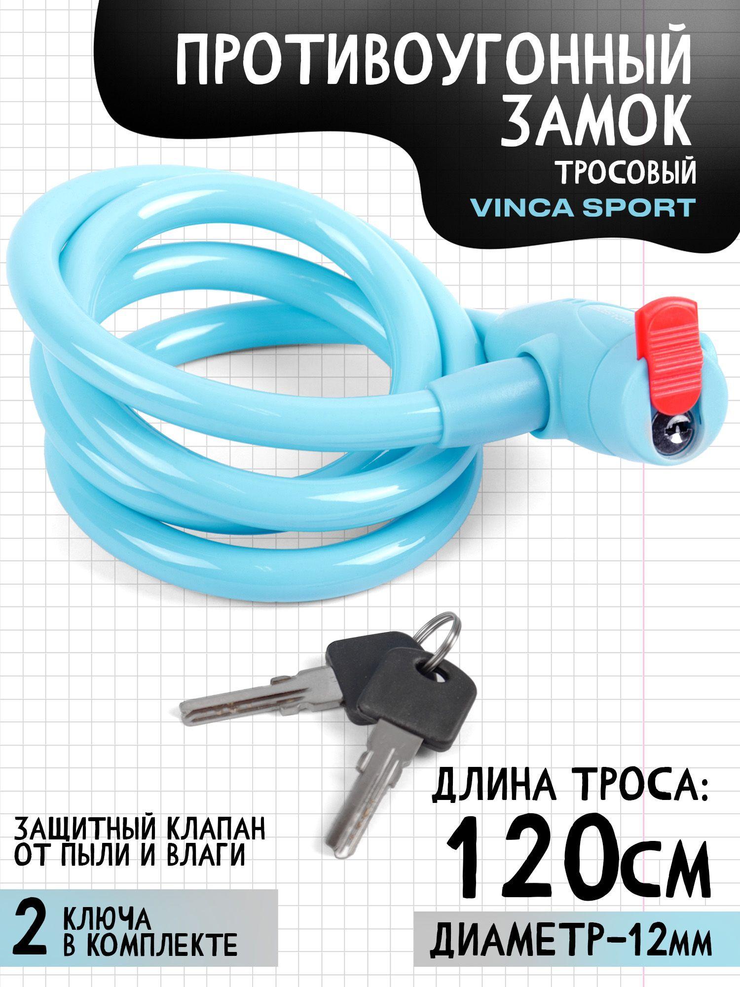 VS 582 blue. Замок велосипедный 12*1200мм, голубой тросик, защита замка от влаги. инд.уп.Vinca Sport