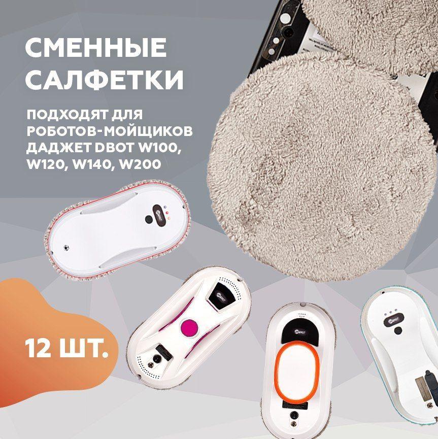 Салфетки из микрофибры Даджет dBot W100/W120/W140/W200/W220, салфетки для робота мойщик окон