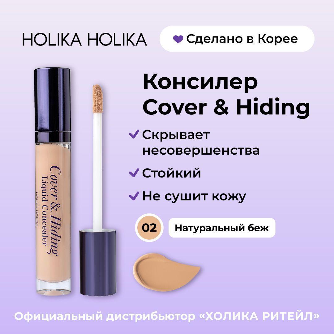 Holika Holika Кремовый консилер для макияжа лица, тон 02 натурально-бежевый Cover & Hiding Liquid Concealer 5 мл