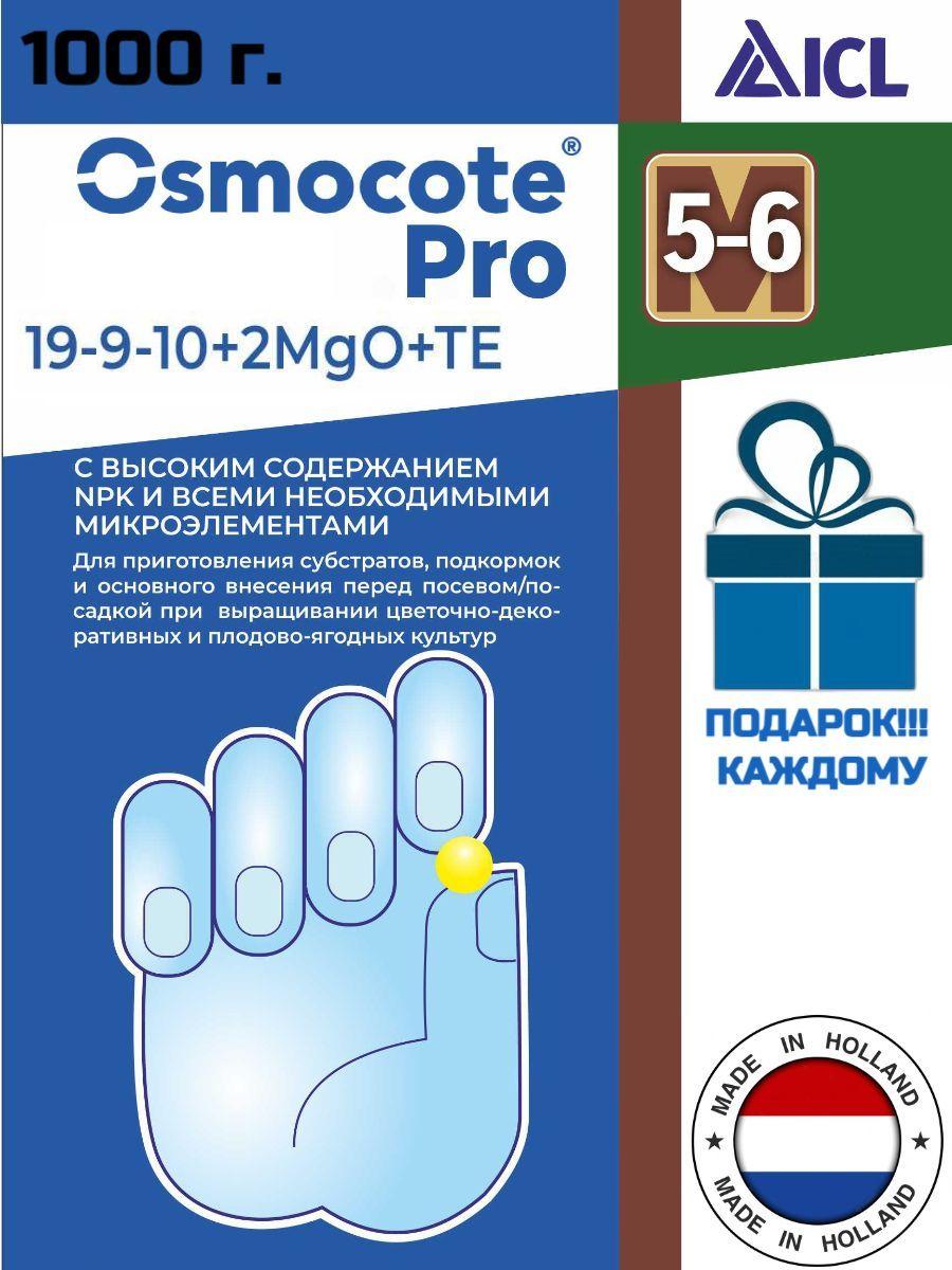 Удобрение Осмокот Про 5-6 месяца (19-9-10+2Mgo+TE), Osmocote Pro